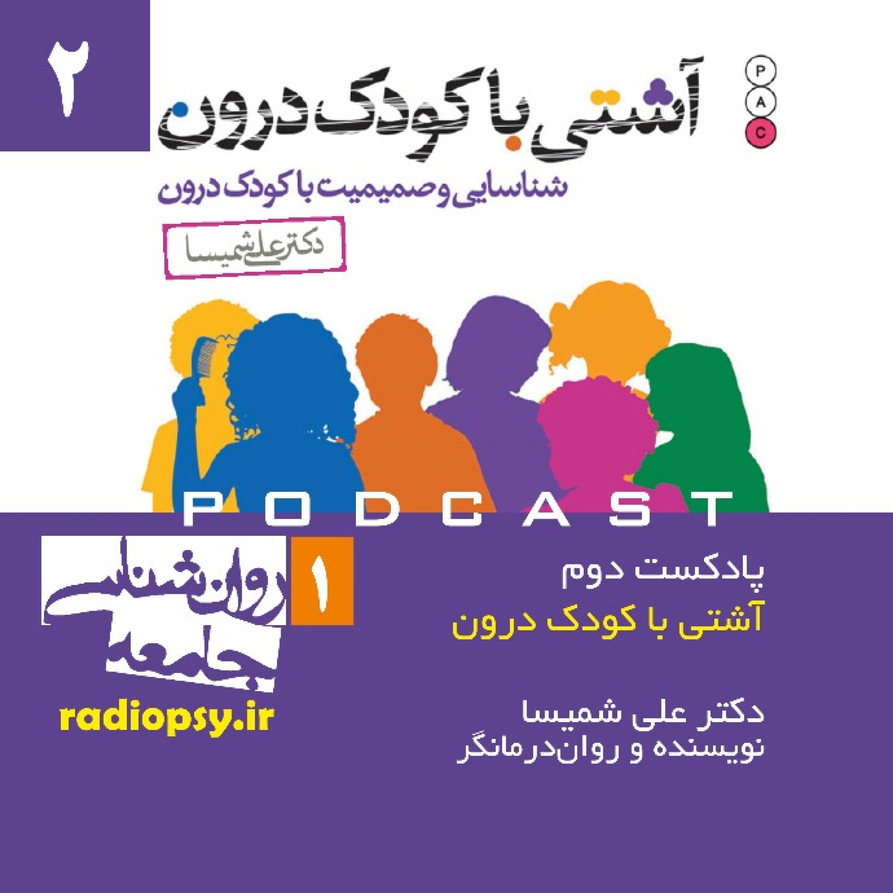 آشتی با کودک درون همراه با دکتر علی شمیسا