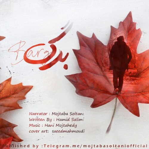 برگ ~دکلمه