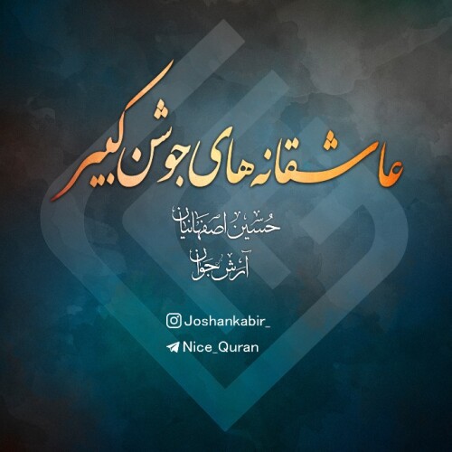 عاشقانه های جوشن کبیر - Joshan kabir (29)
