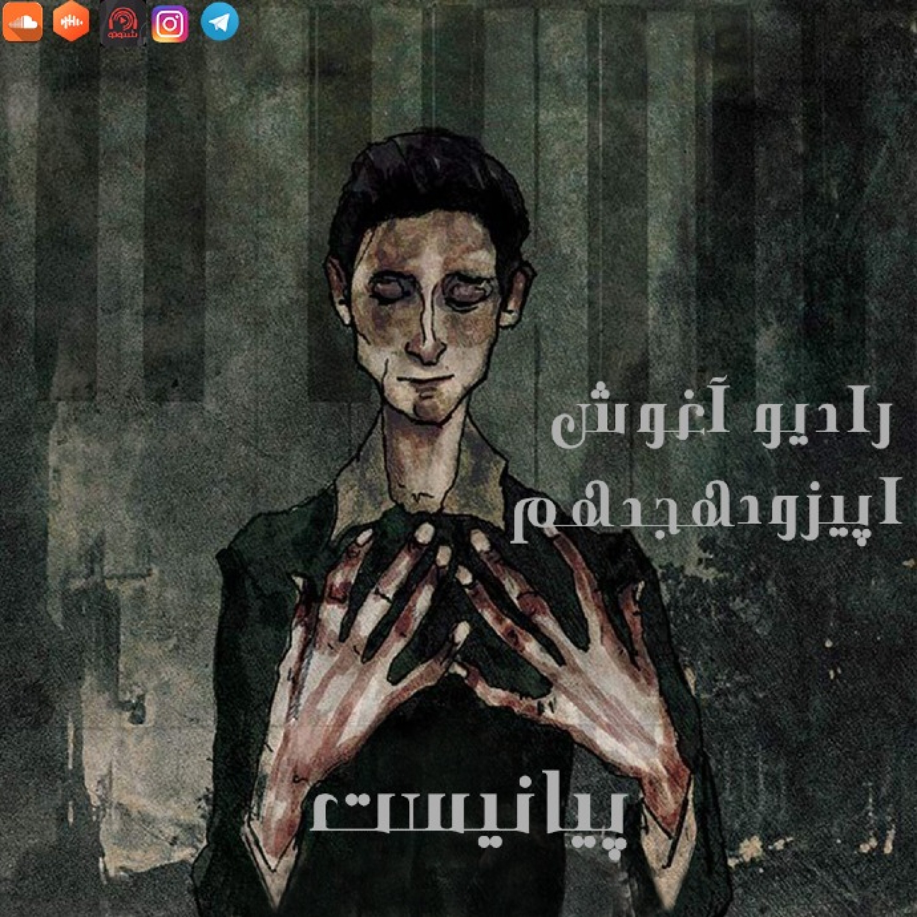 رادیو آغوش اپیزود هجدهم: پیانیست episode artwork