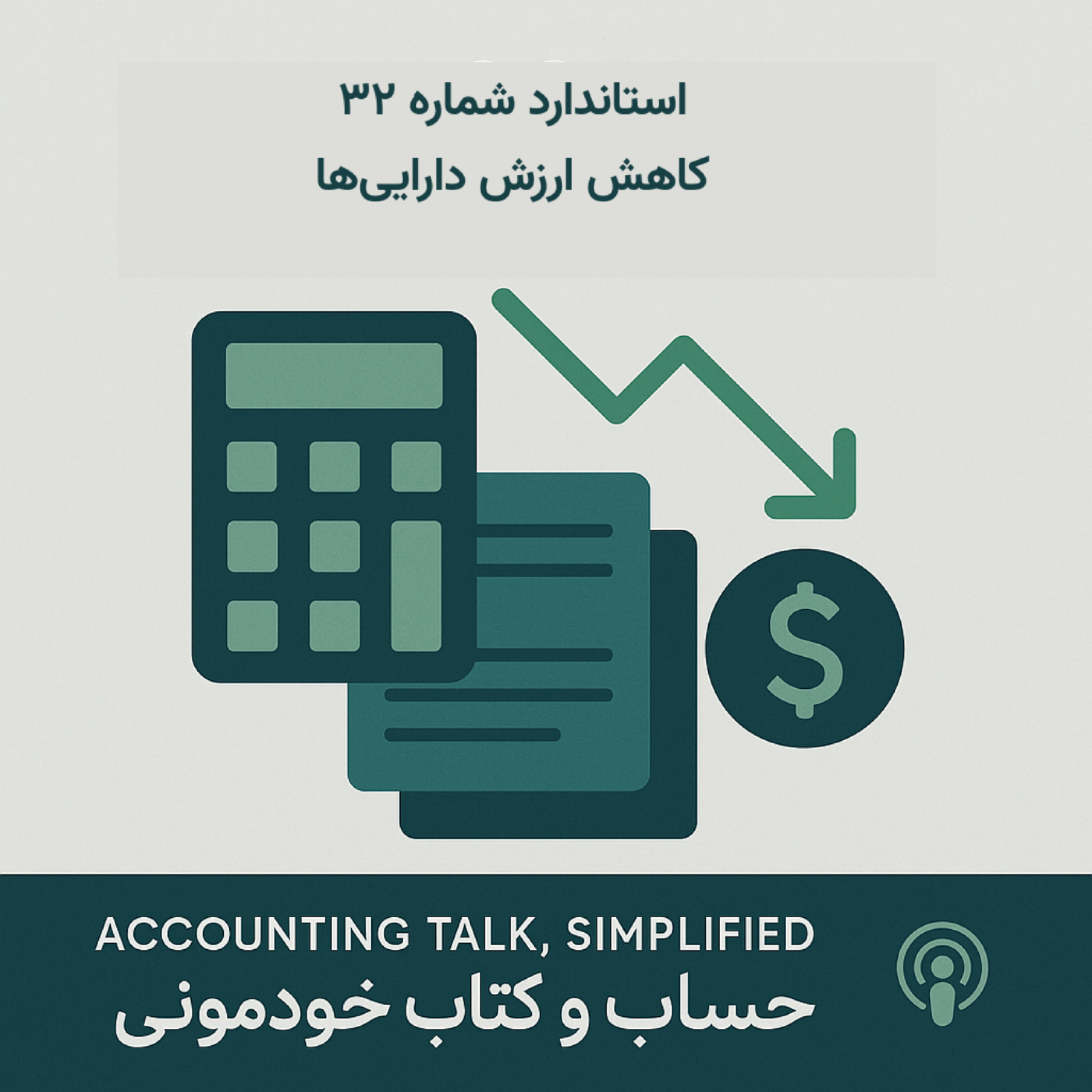 استاندارد شماره 32  حسابداری – کاهش ارزش دارایی‌ها