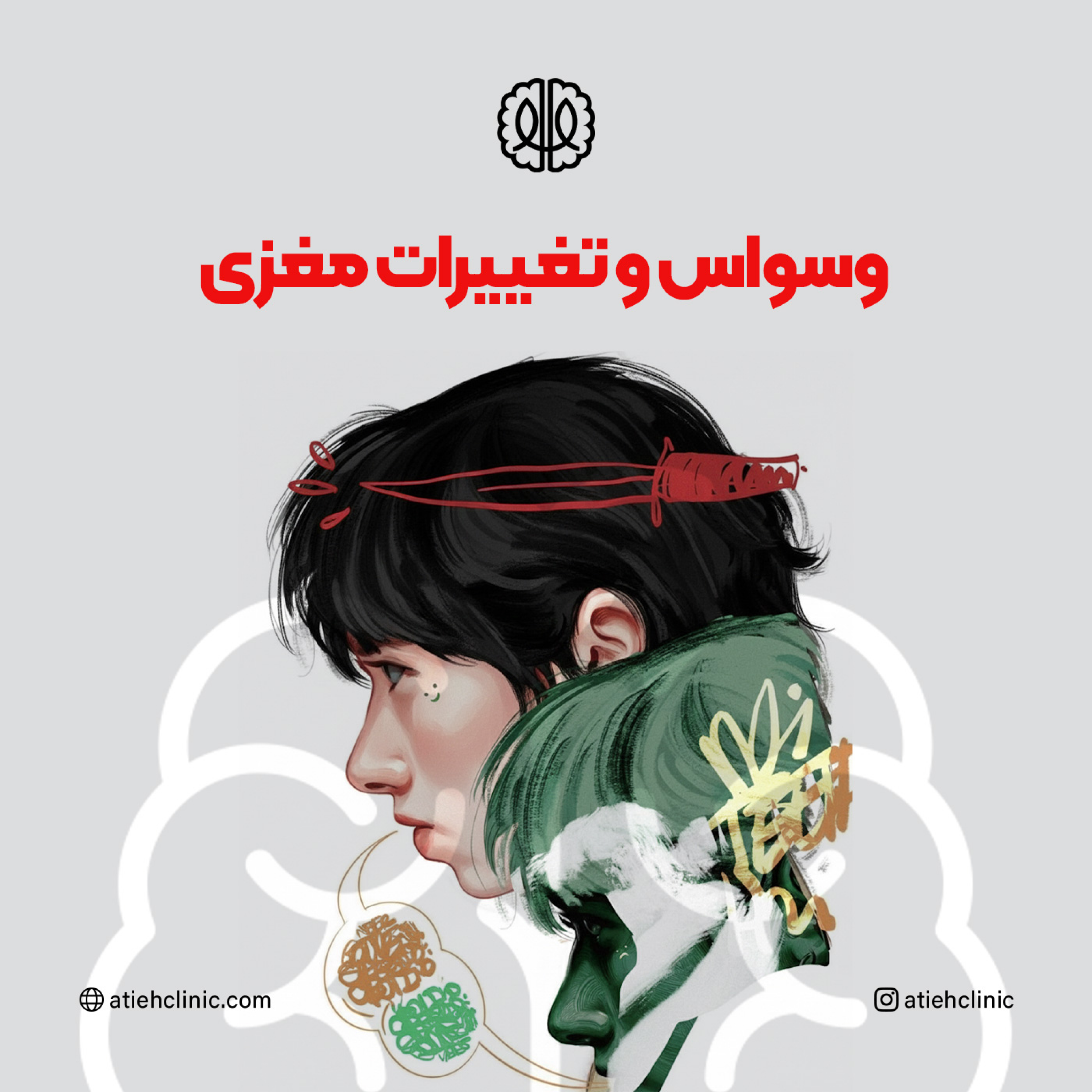 کاور وسواس و تغییرات مغزی