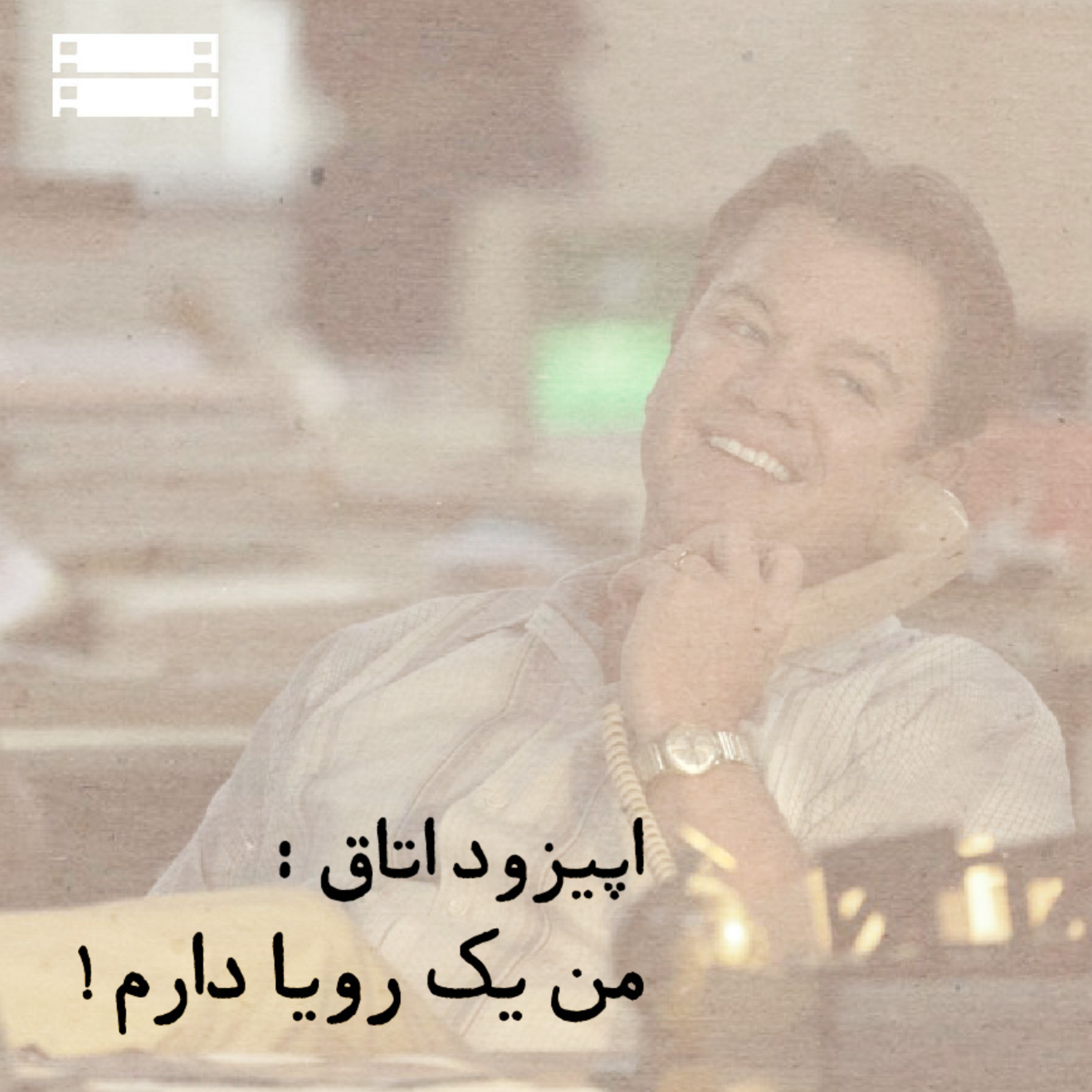 کاور [ اپیزود اتاق:من یک رویا دارم! ]