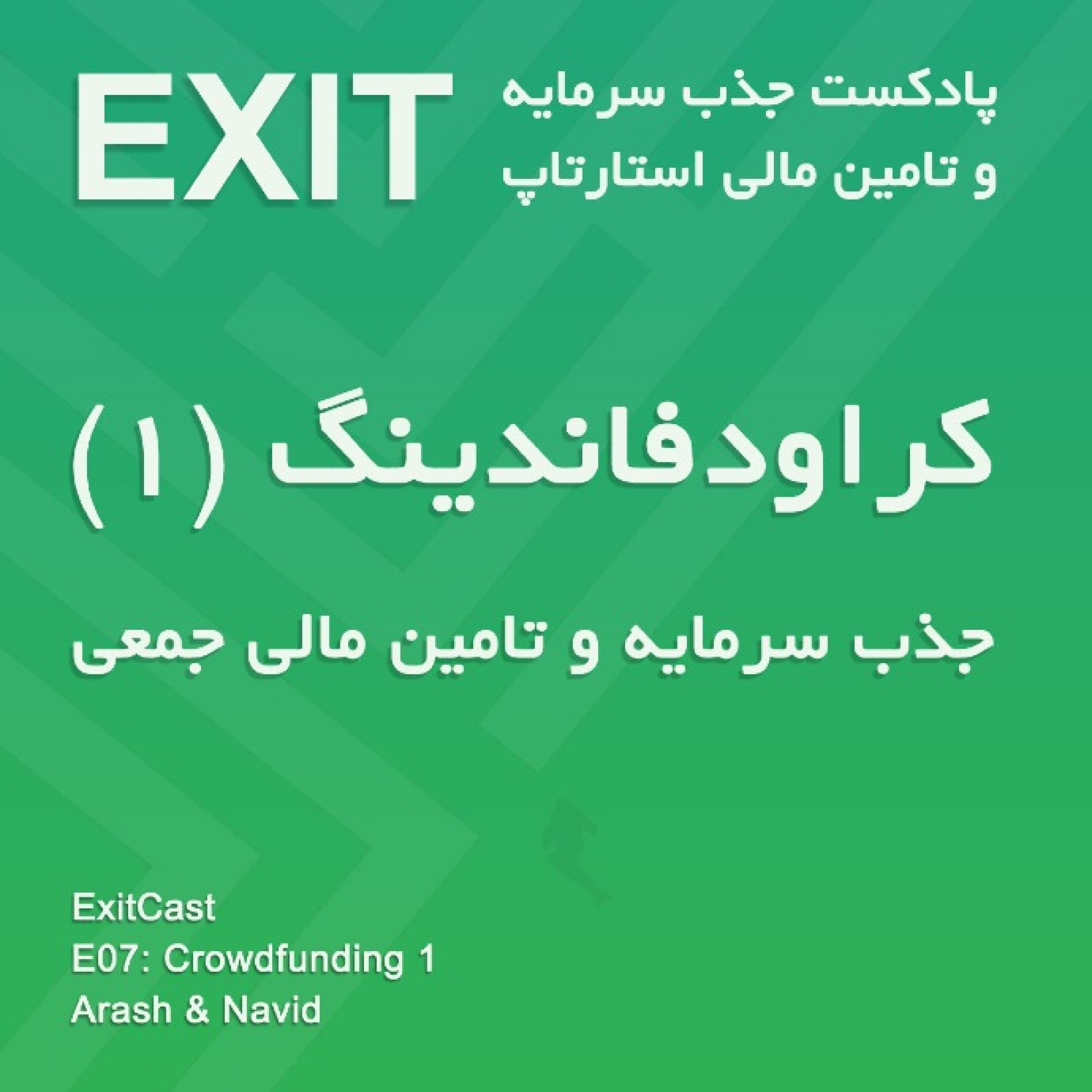 اپیسود 7 : کراودفاندینگ (1) تامین مالی جمعی (donation/reward/debt-based crowdfunding)