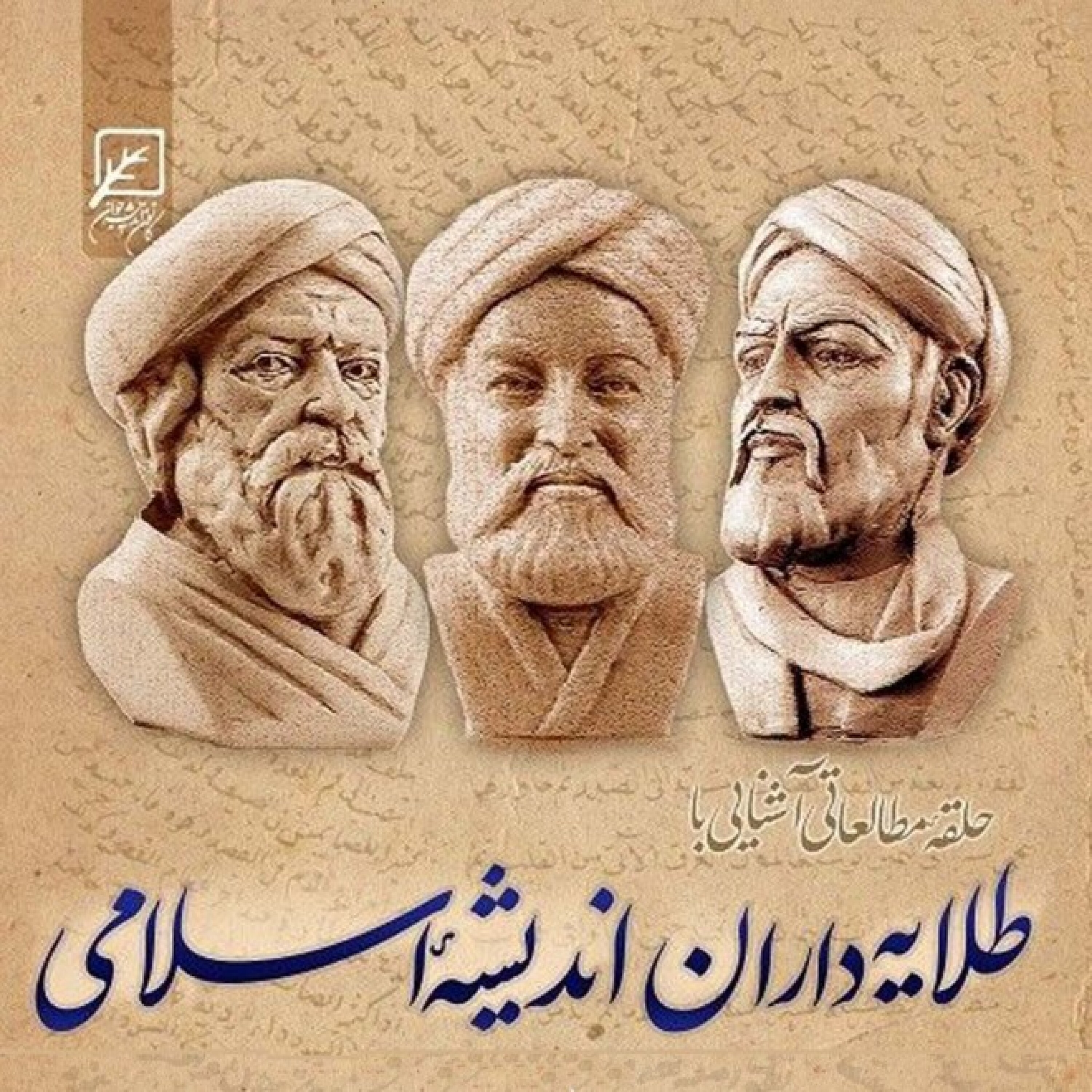 کاور حلقه مطالعاتی آشنایی با طلایه داران اندیشه اسلامی - طلایه داران اندیشه - جلسه 5