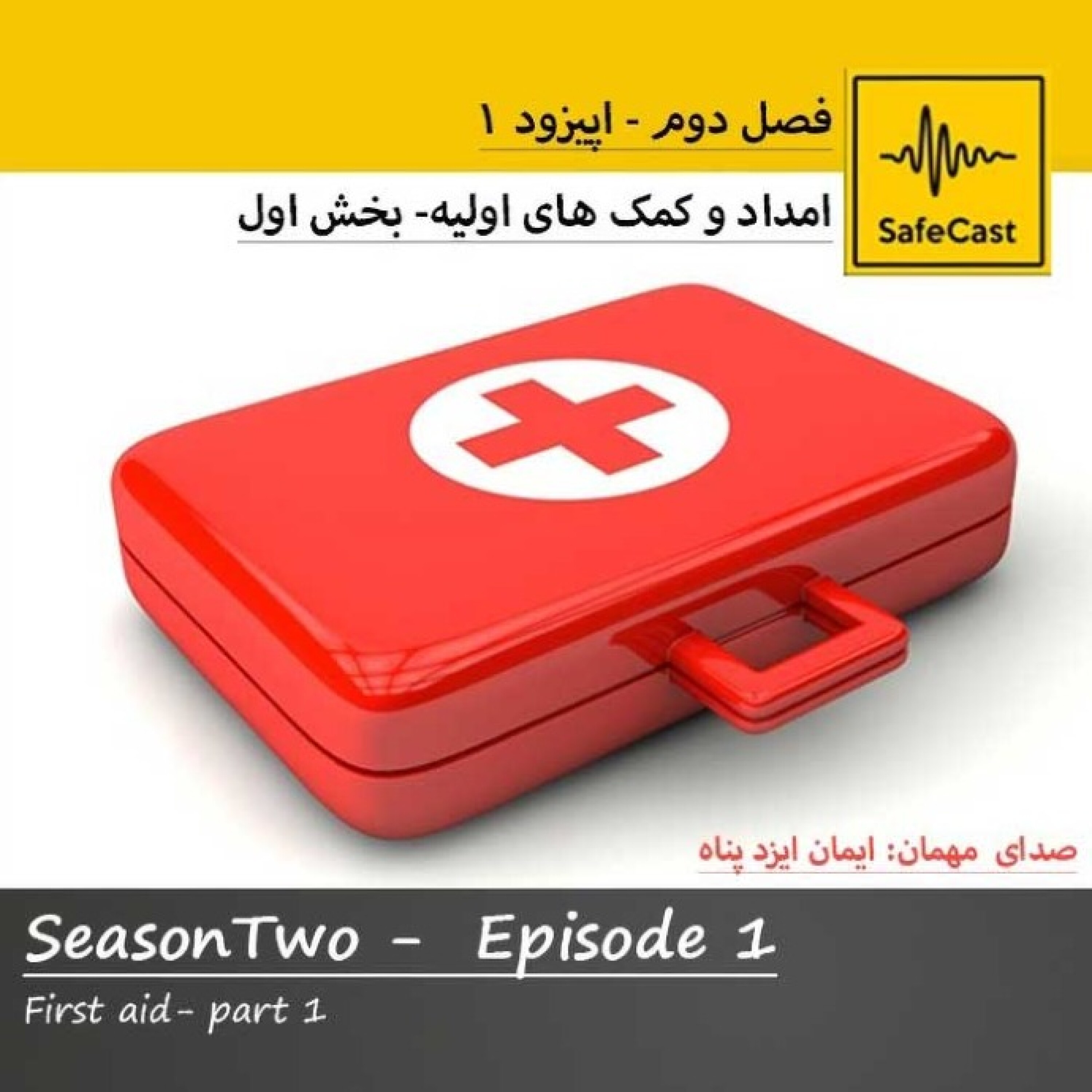 امداد و کمک های اولیه – بخش اول