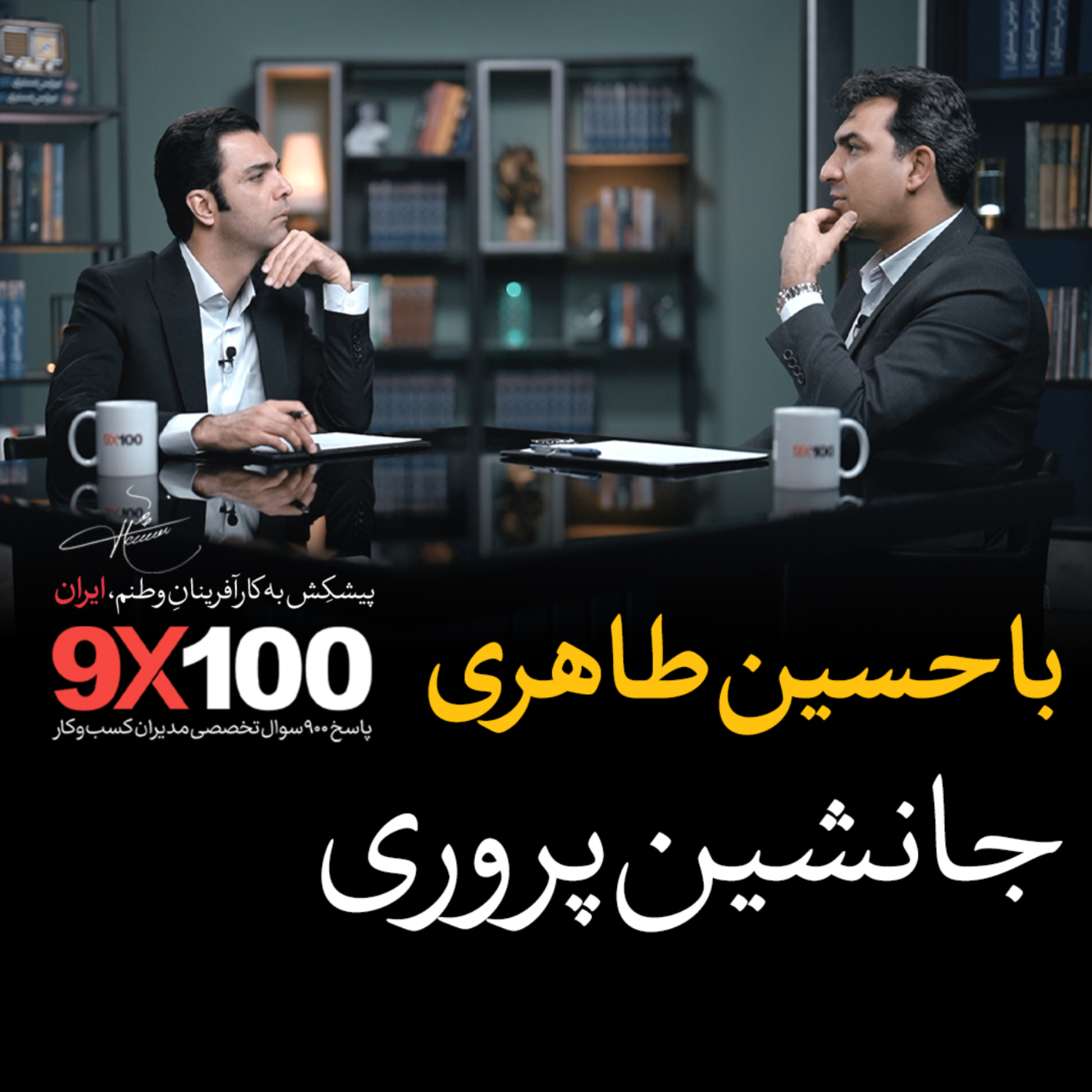 کاور قسمت ششم مجموعه 100×9