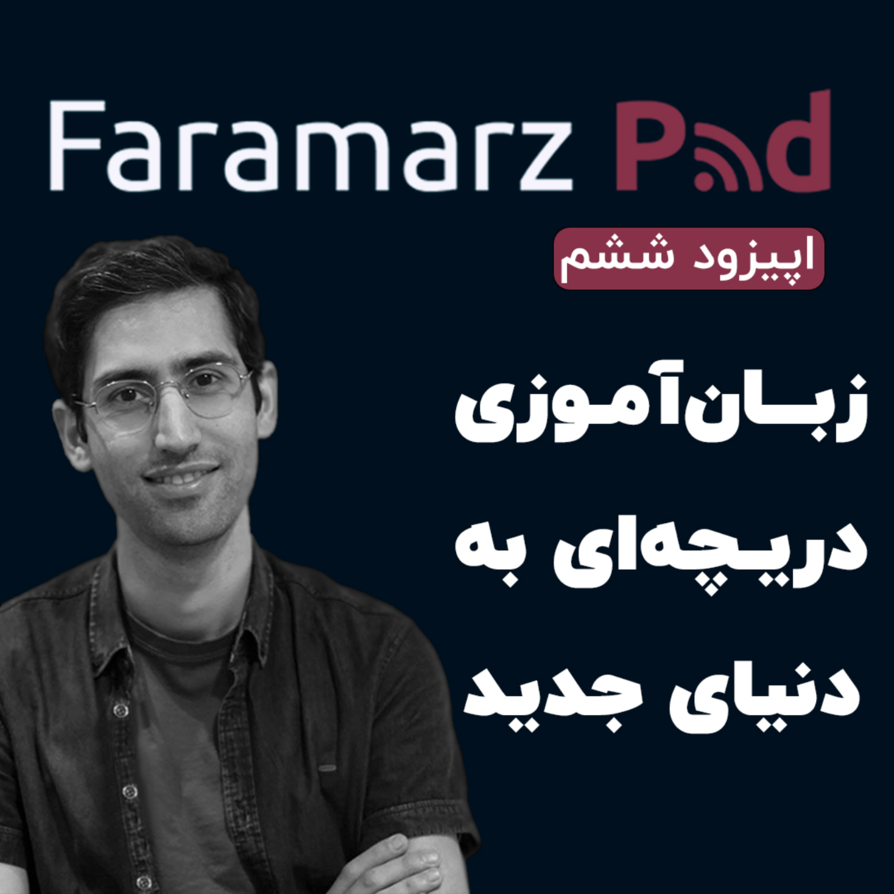 کاور اپیزود ششم؛ زبان‌آموزی، دریچه‌ای به دنیای جدید