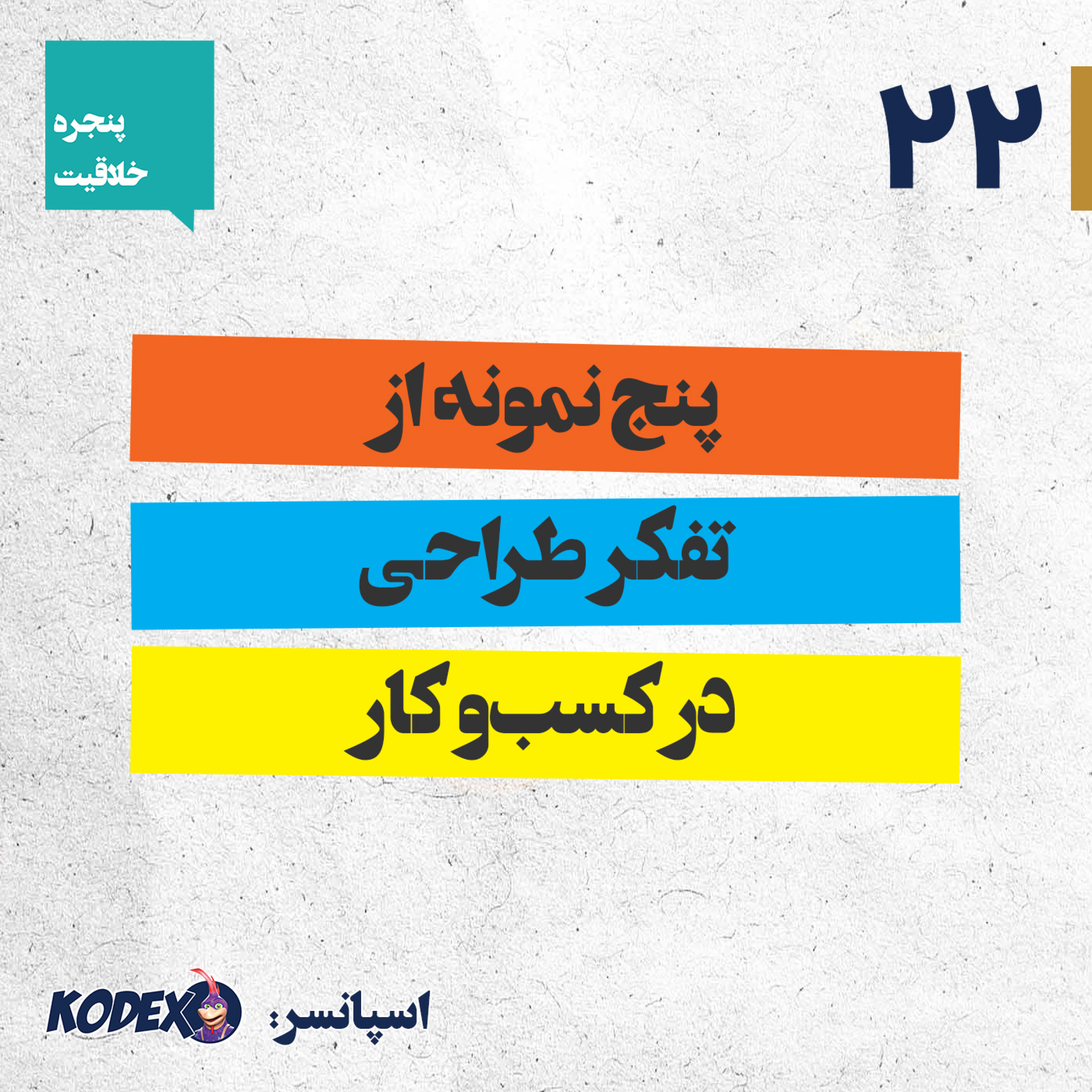 22 – پنج نمونه از تفکر طراحی در کسب‌و کار