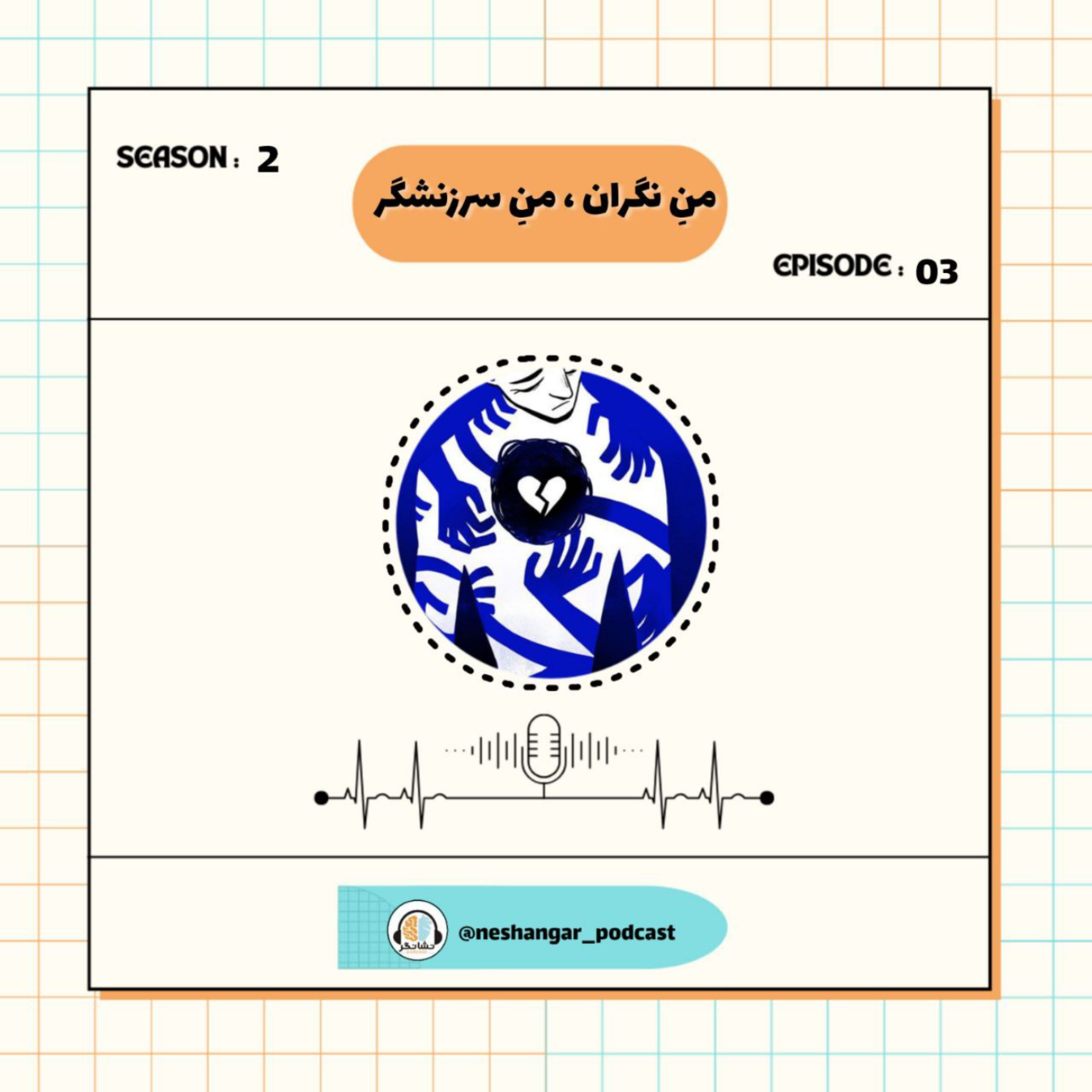 کاور من نگران،من سرزنشگر|Episode 03