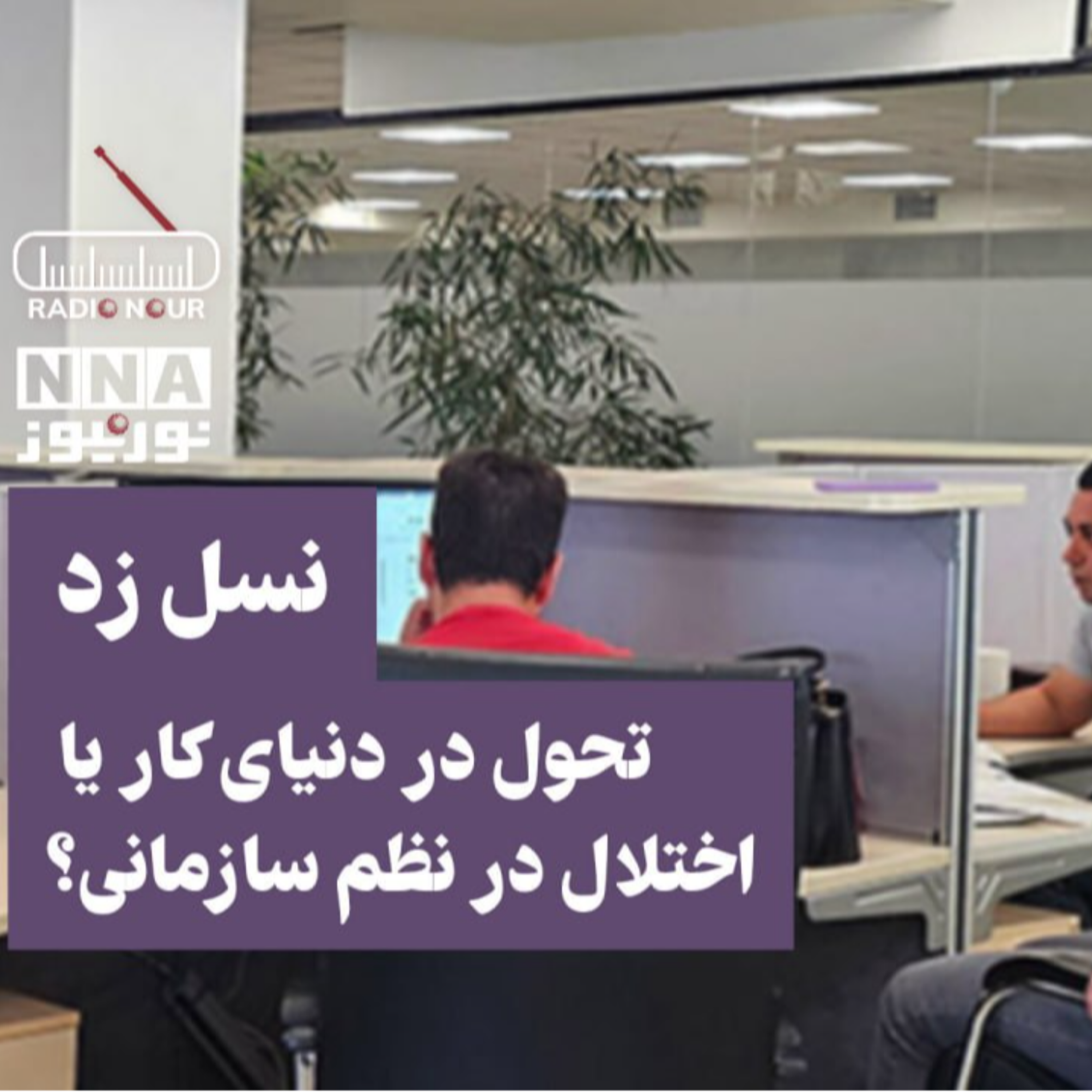 کاور 🎙️ تحول نسل زد تحول در دنیای کار یا اختلال در نظم سازمانی ؟
