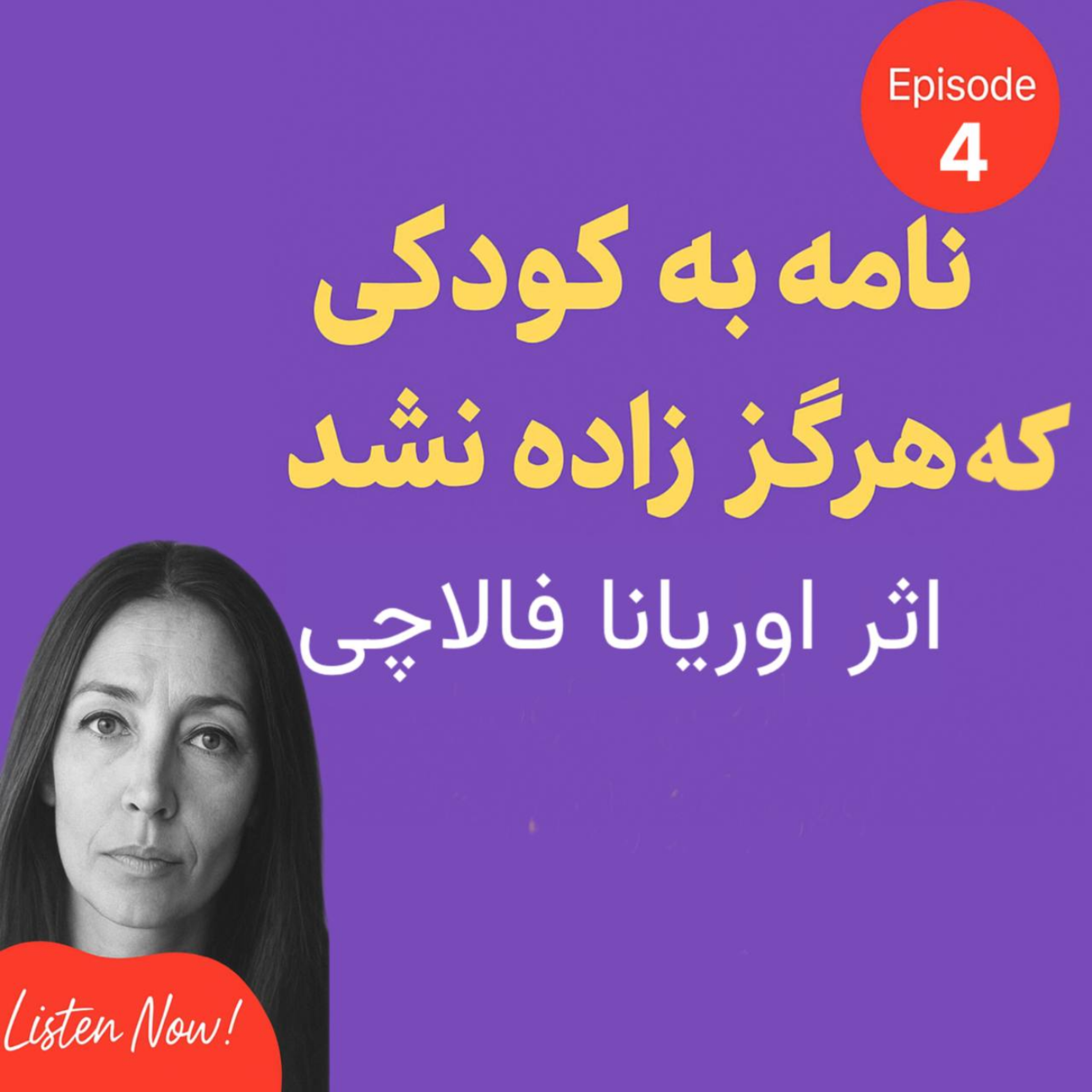 کاور کتاب صوتی: نامه به کودکی که هرگز زاده نشد – اوریانا فالاچی | قسمت چهارم