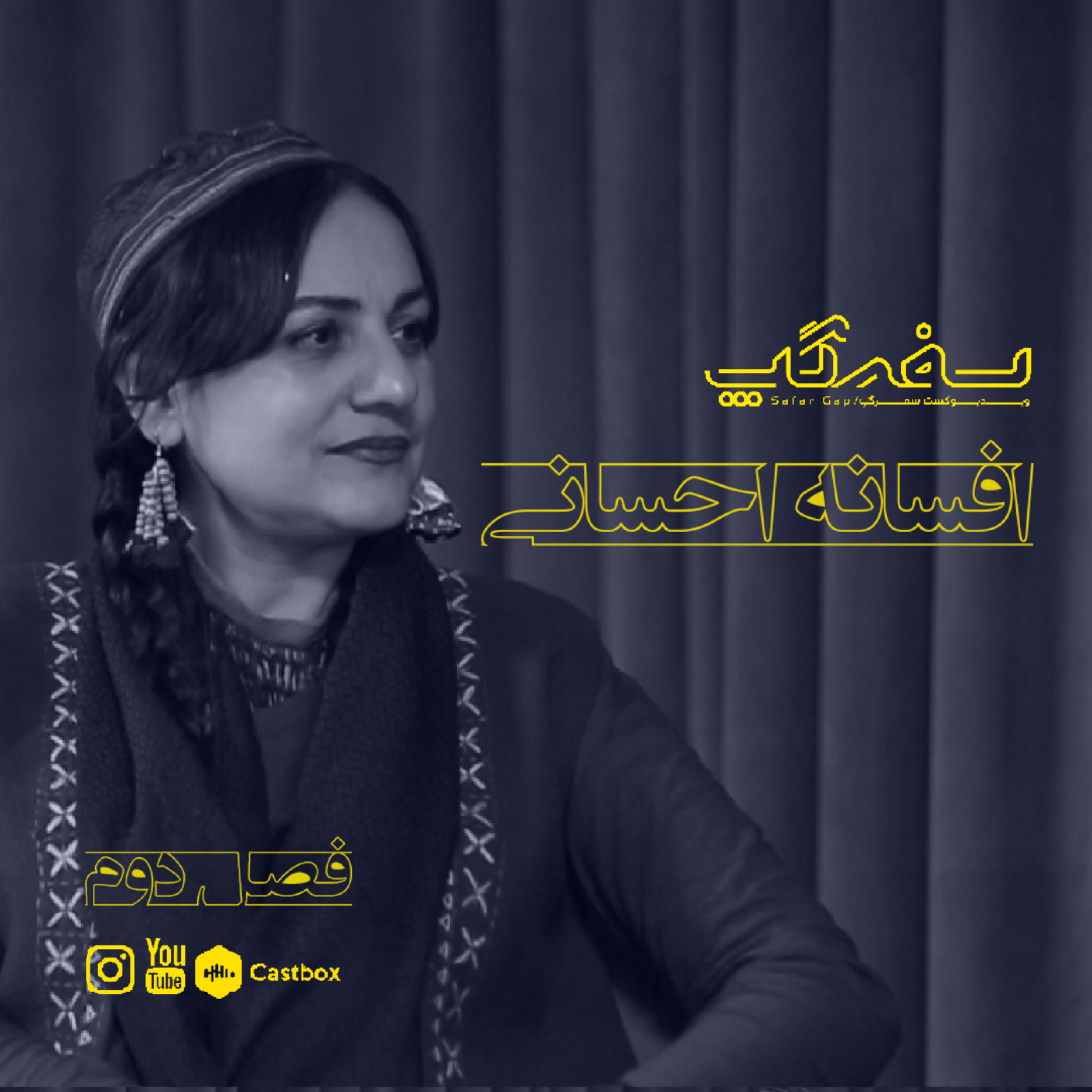 کاور گفتگو با افسانه احسانی