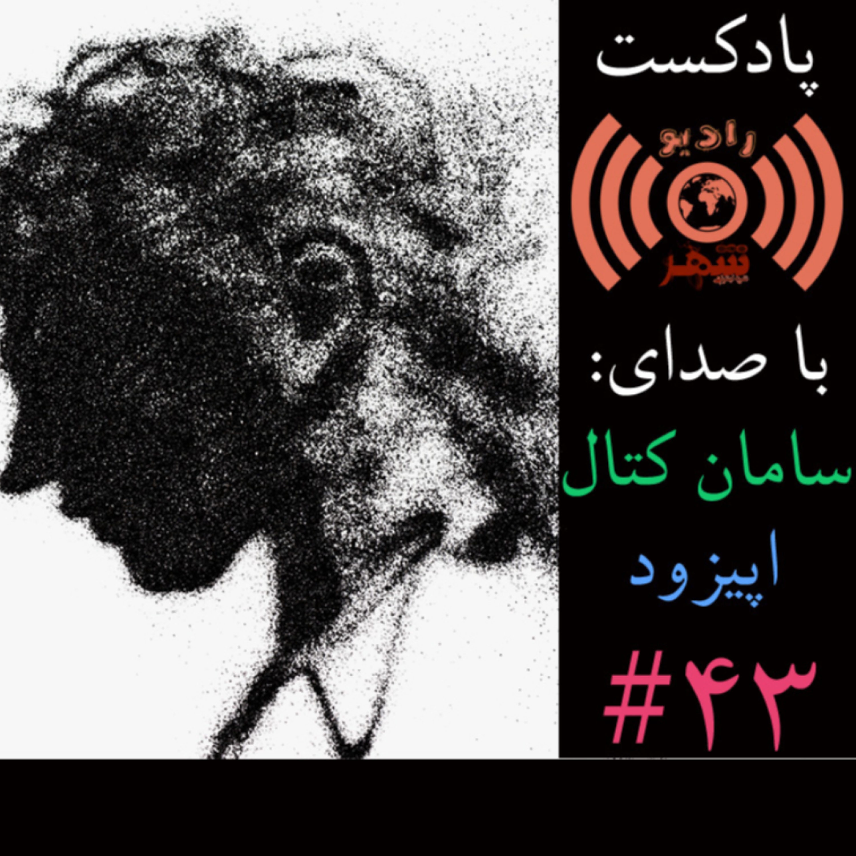 کاور رادیو شهر - اپیزود چهل و سوم