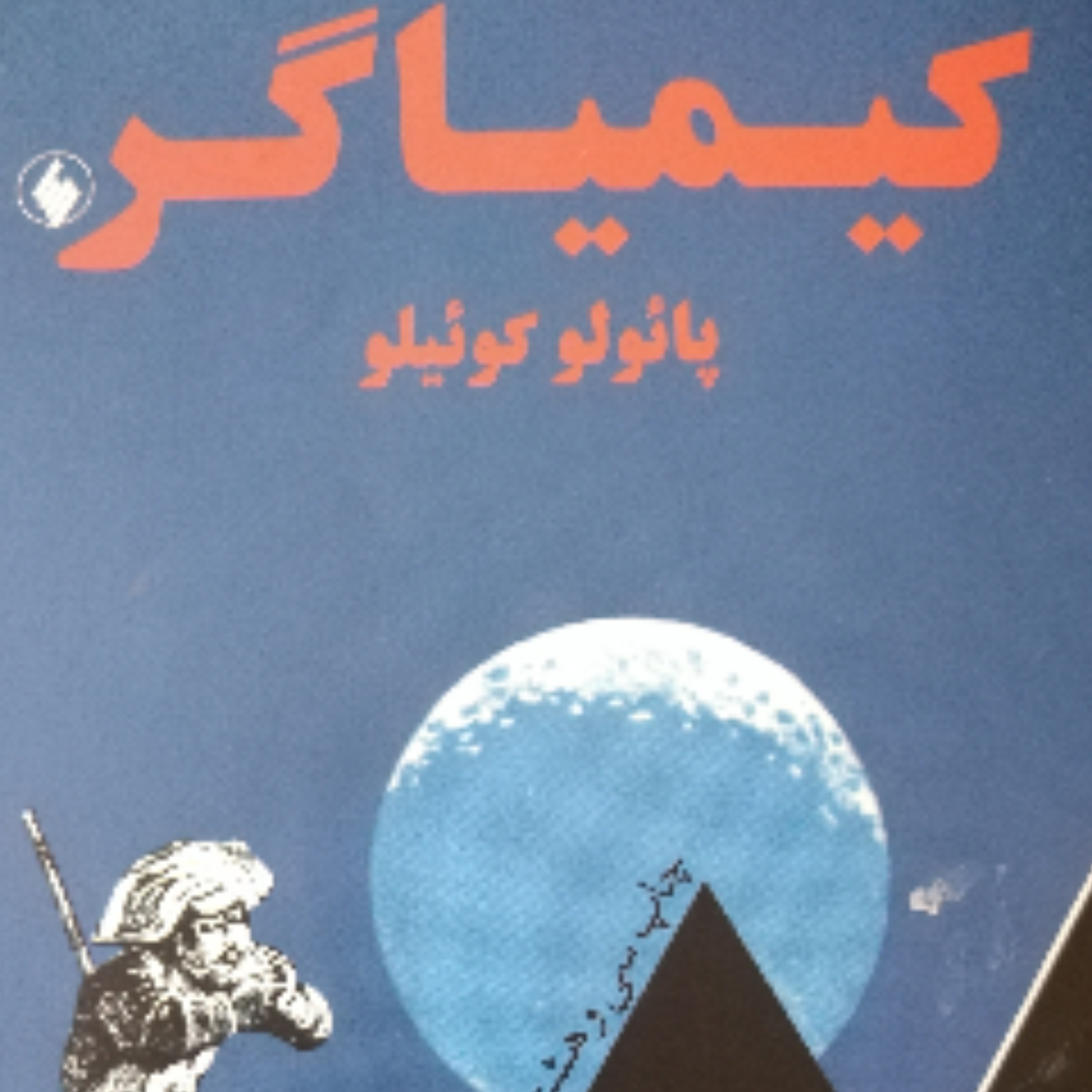 کاور 18- خلاصه کتاب کیمیاگر ، موفقیت