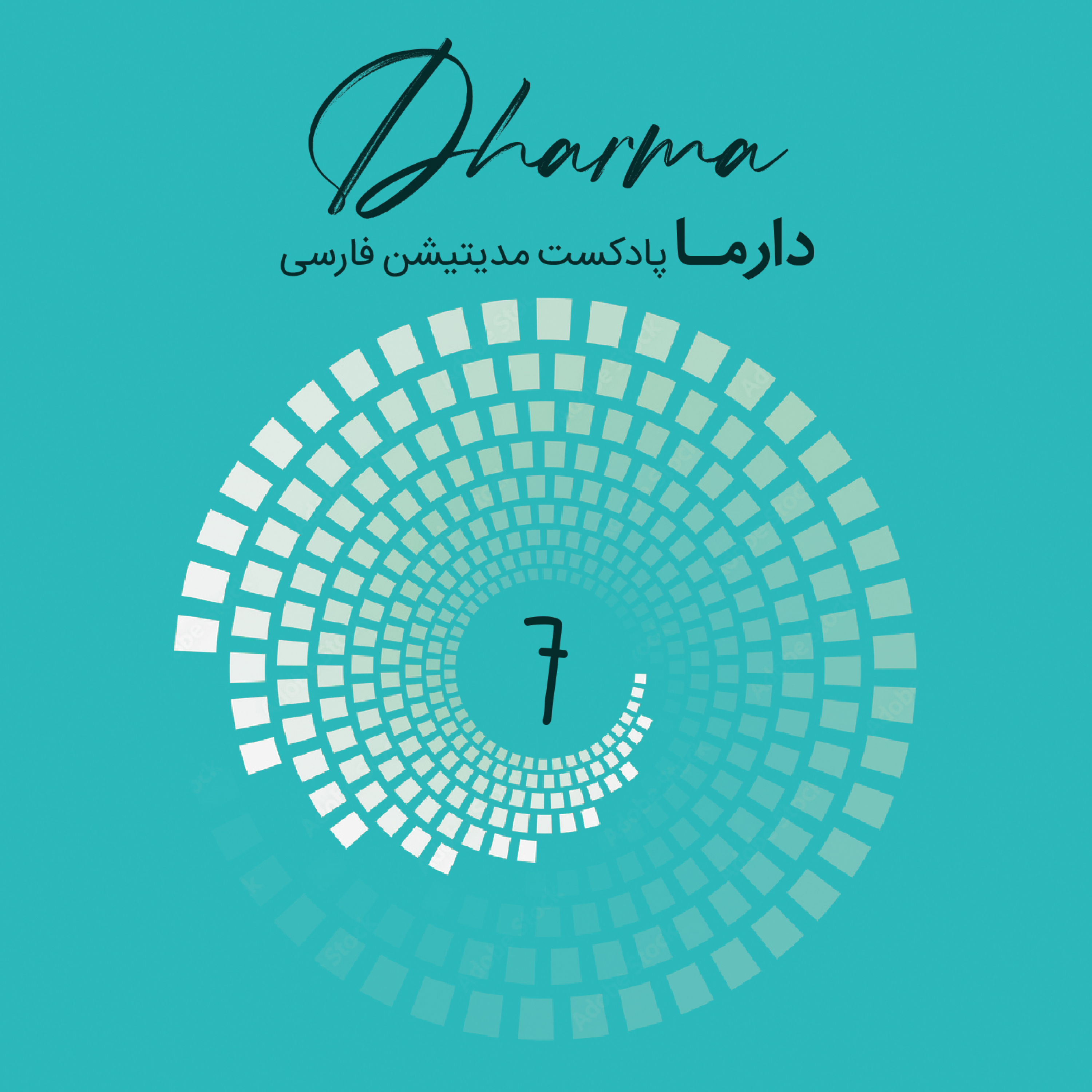 کاور فصل سی و دوم: درون یابی 7 {مدیتیشن با موسیقی}