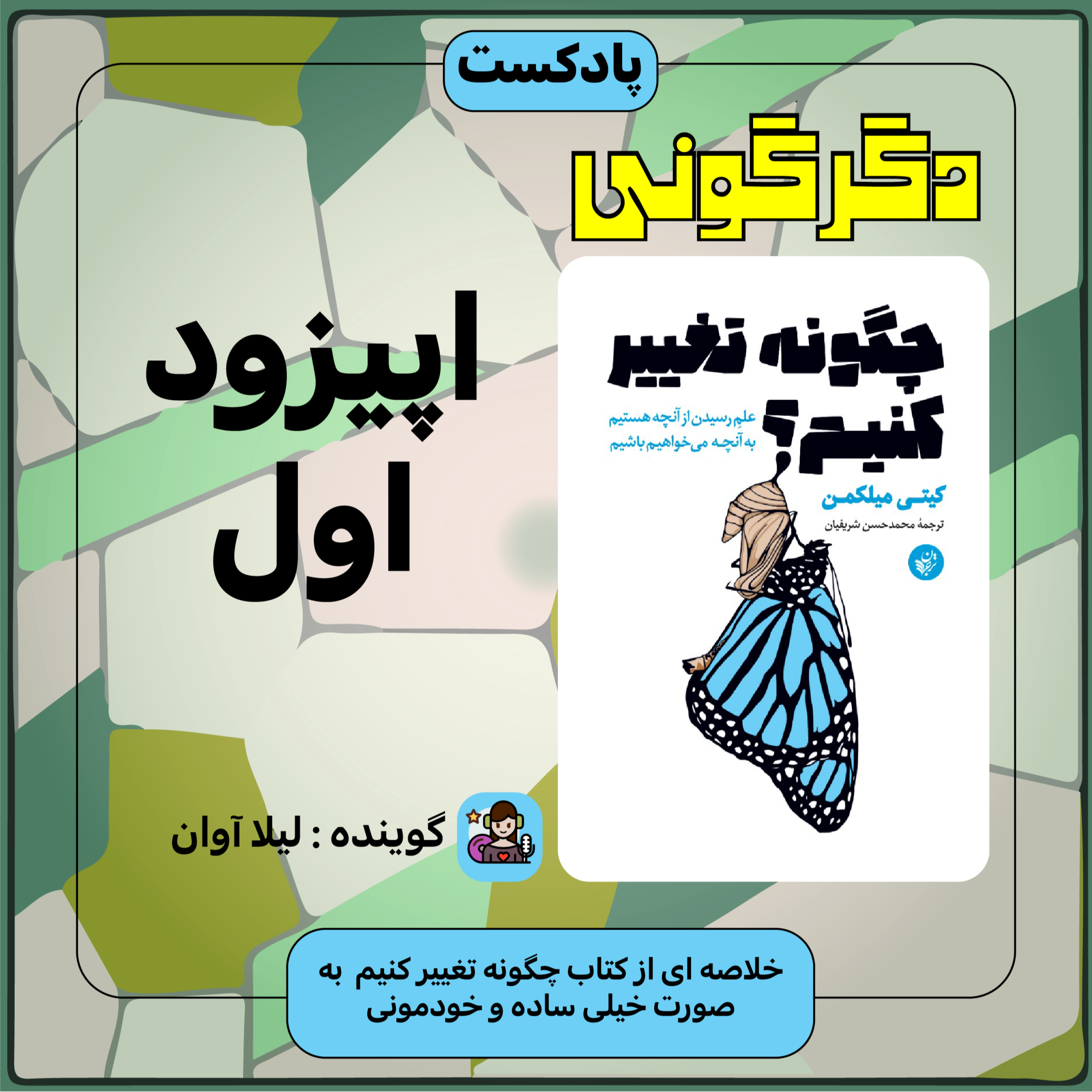 کاور خلاصه ی کتاب چگونه تغییر کنیم (اپیزود اول)
