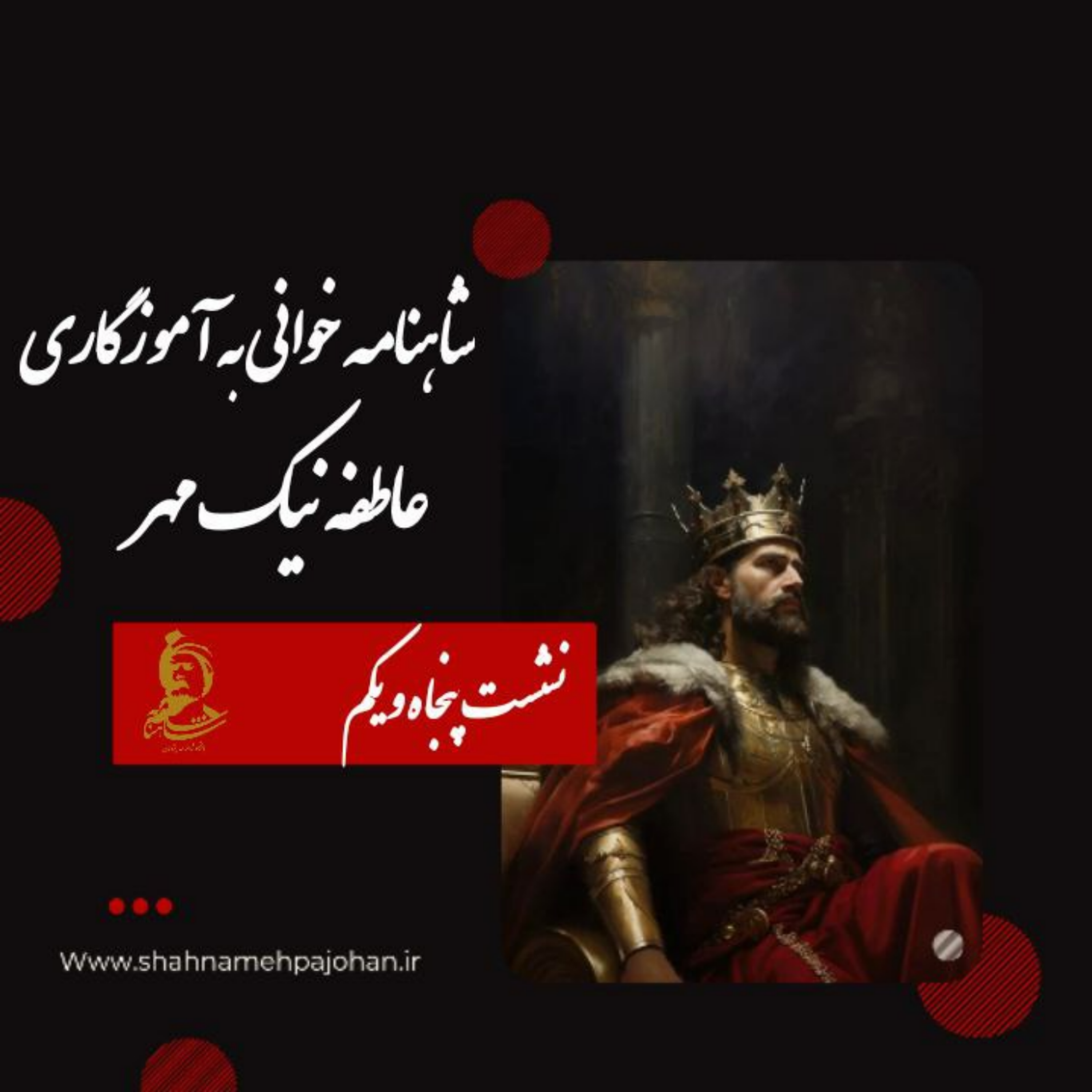 کاور نشست شاهنامه خوانی به آموزگاری عاطفه نیک مهر / شماره 51
