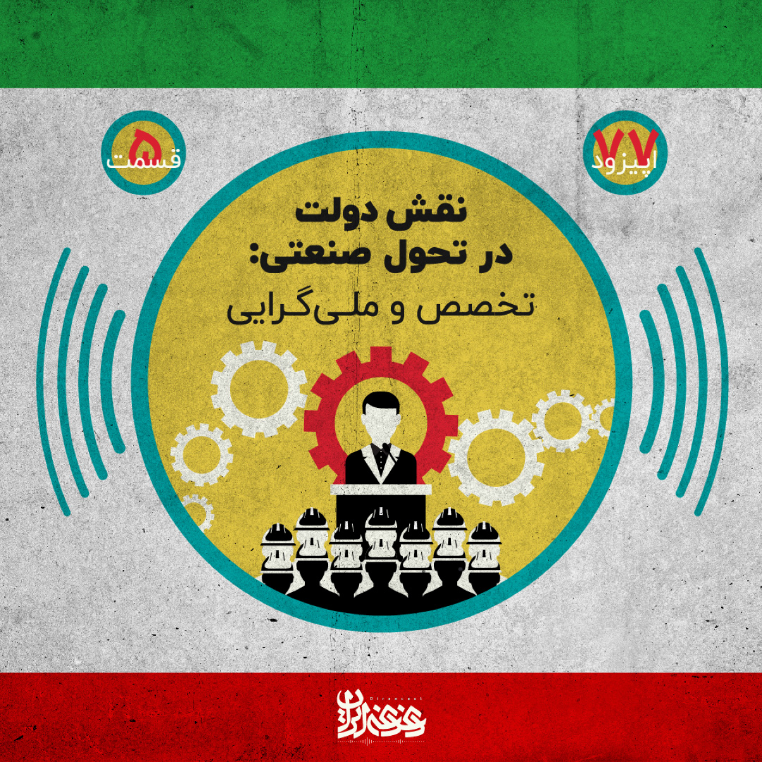 کاور اپیزود هفتادوهفتم - نقش دولت در تحول صنعتی: تخصص و ملیگرایی