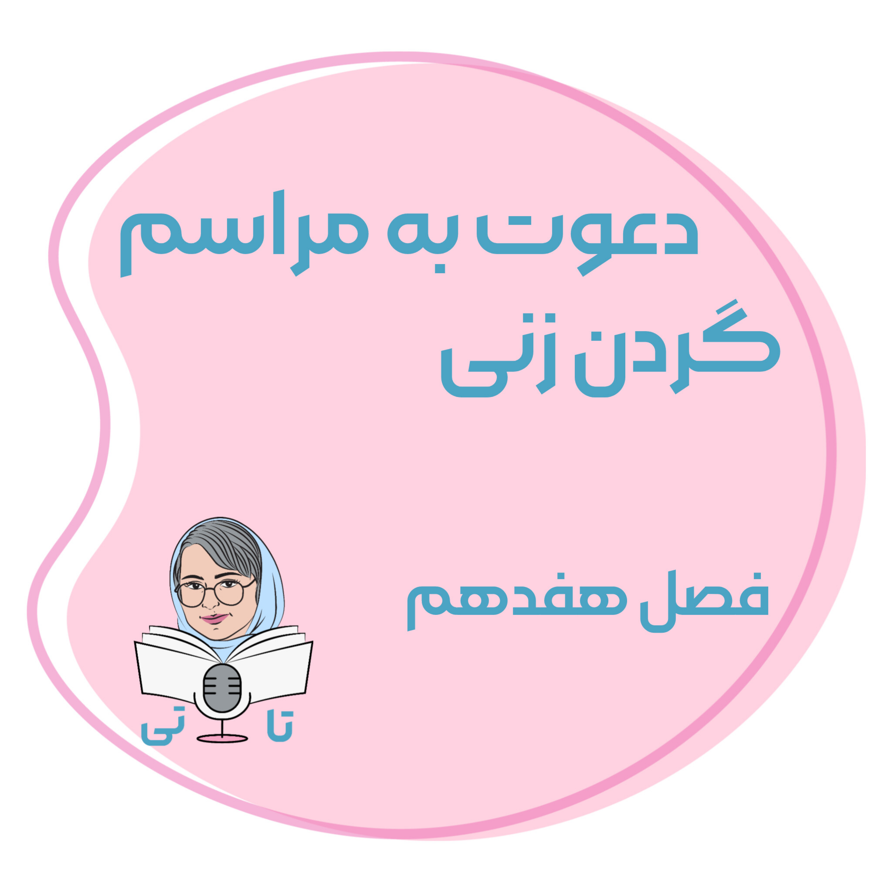 کاور فصل هفدهم دعوت به مراسم گردن زنی