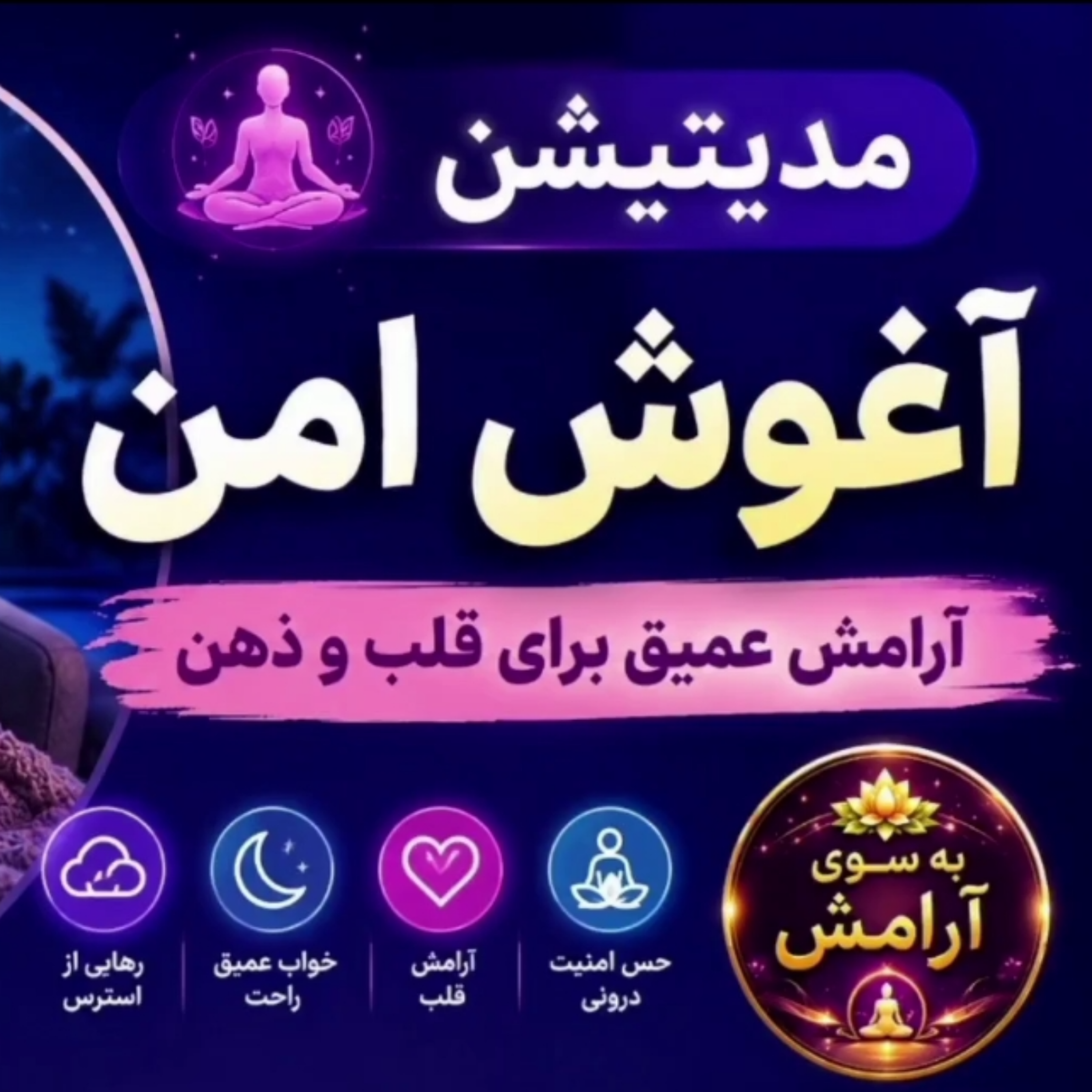 کاور مدیتیشن آغوش امن | آرامش عمیق، رهایی از اضطراب و احساس امنیت درونی