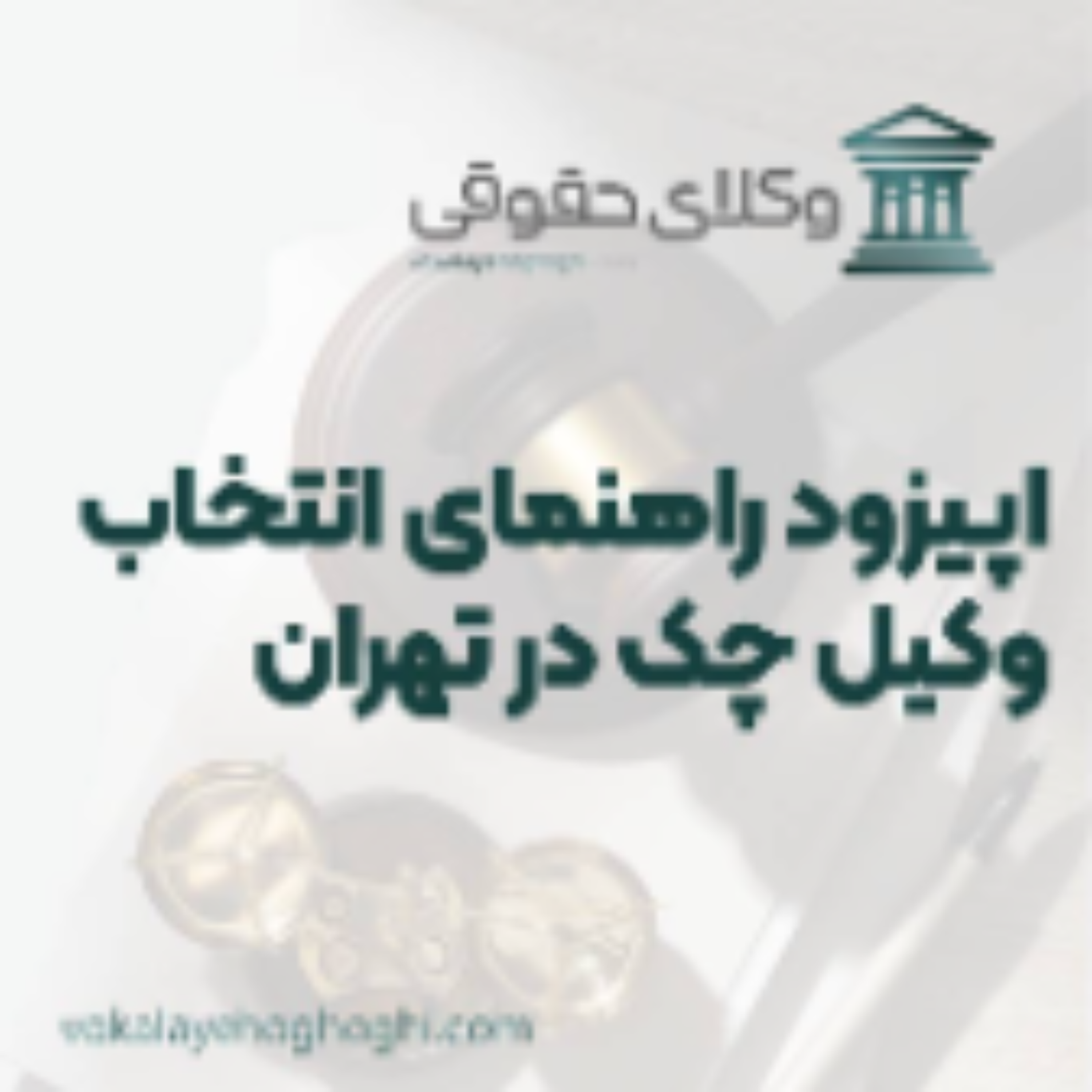 کاور راهنمای انتخاب بهترین وکیل چک در تهران