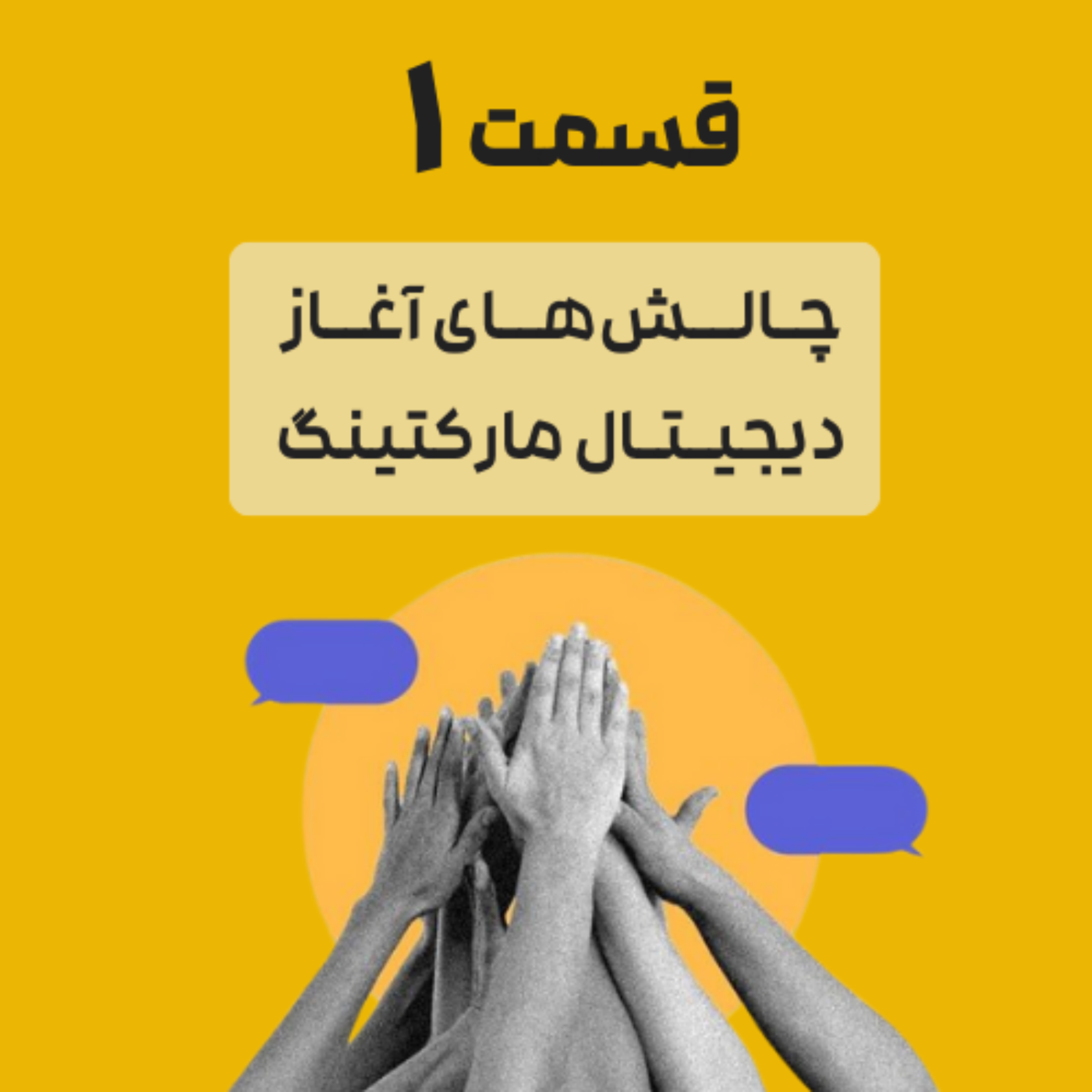 کاور قسمت 1 | چالشهای تیم دیجیتال مارکتینگ در شروع کار