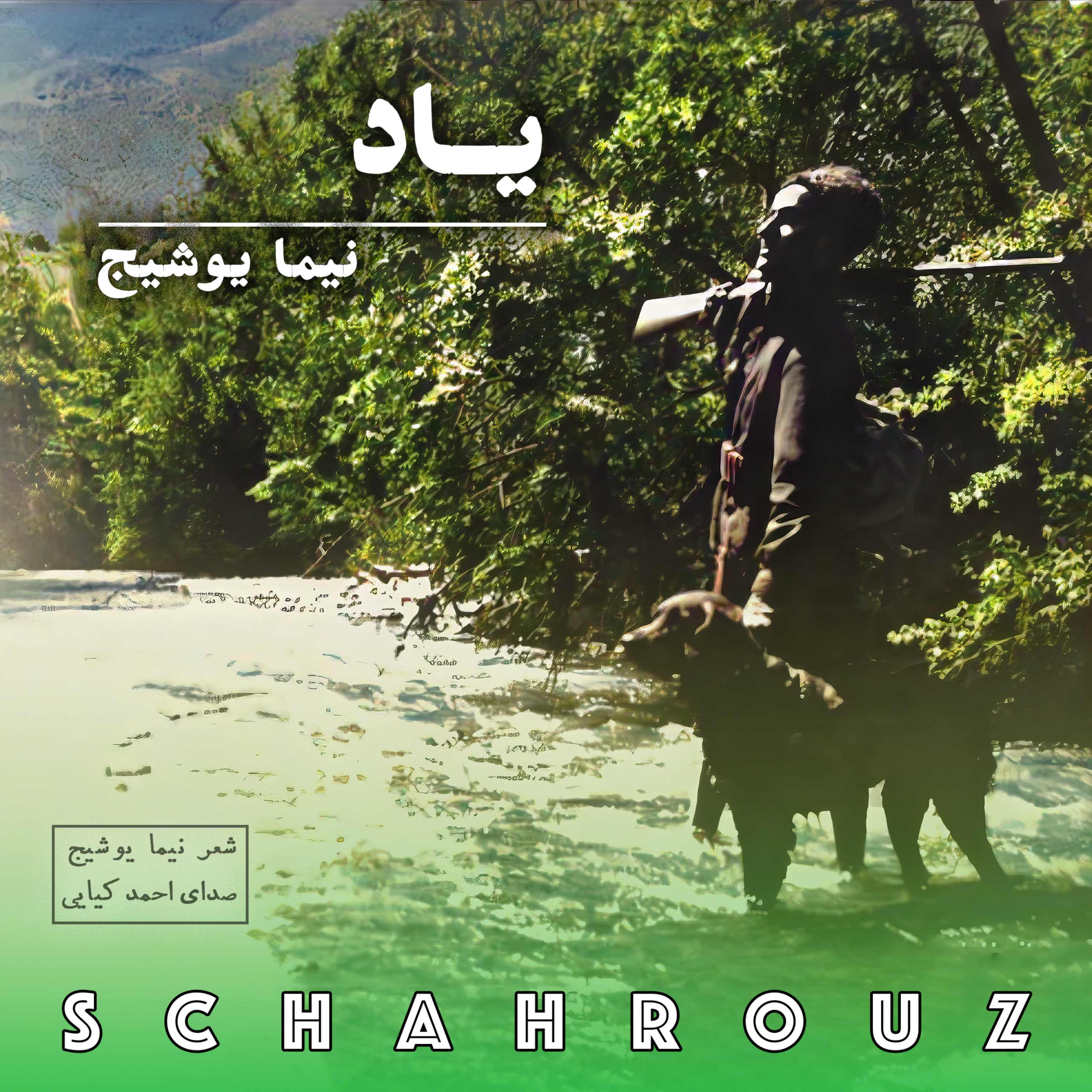 نیما یوشیج | یاد