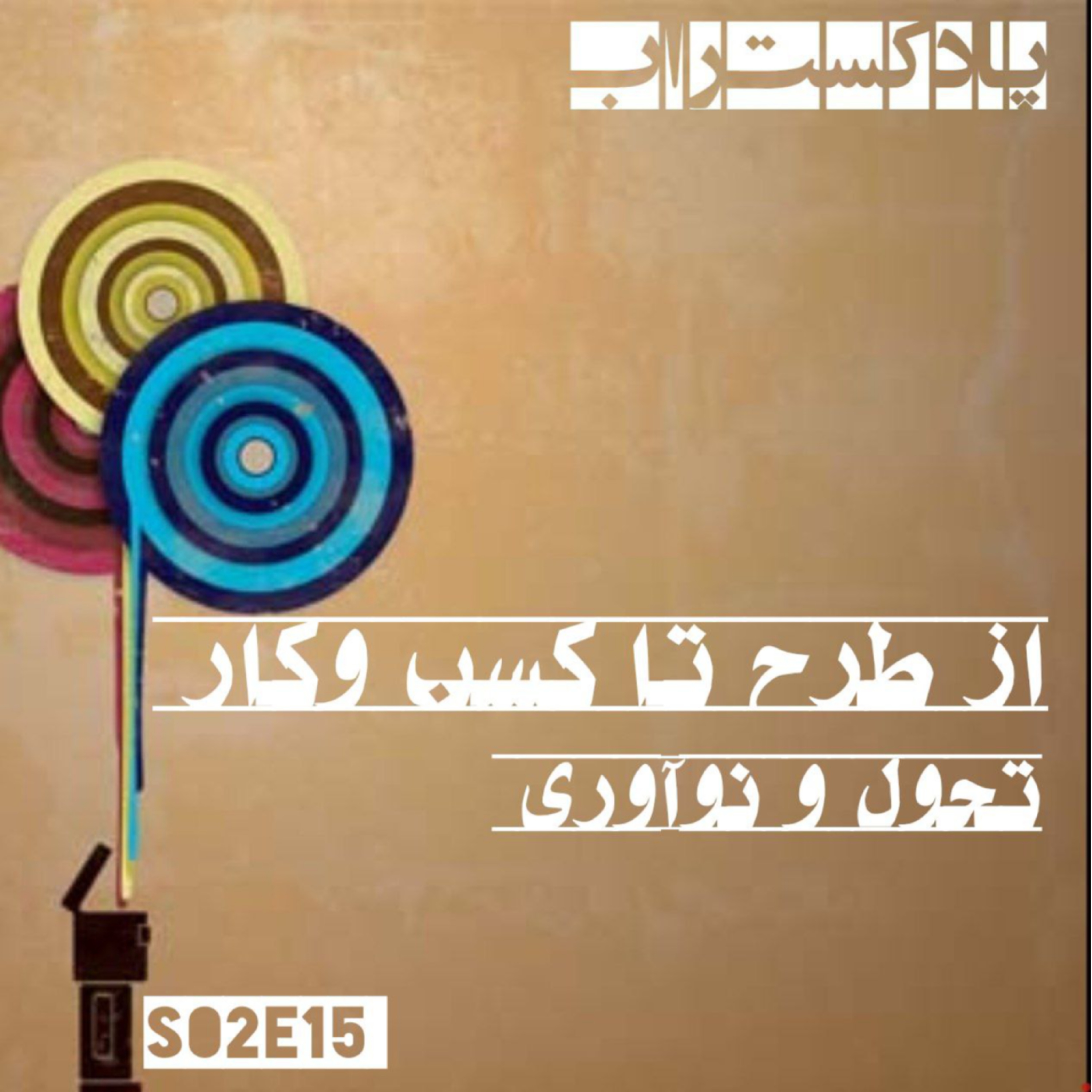 کاور از طرح تا کسب و کار - تحول و نوآوری