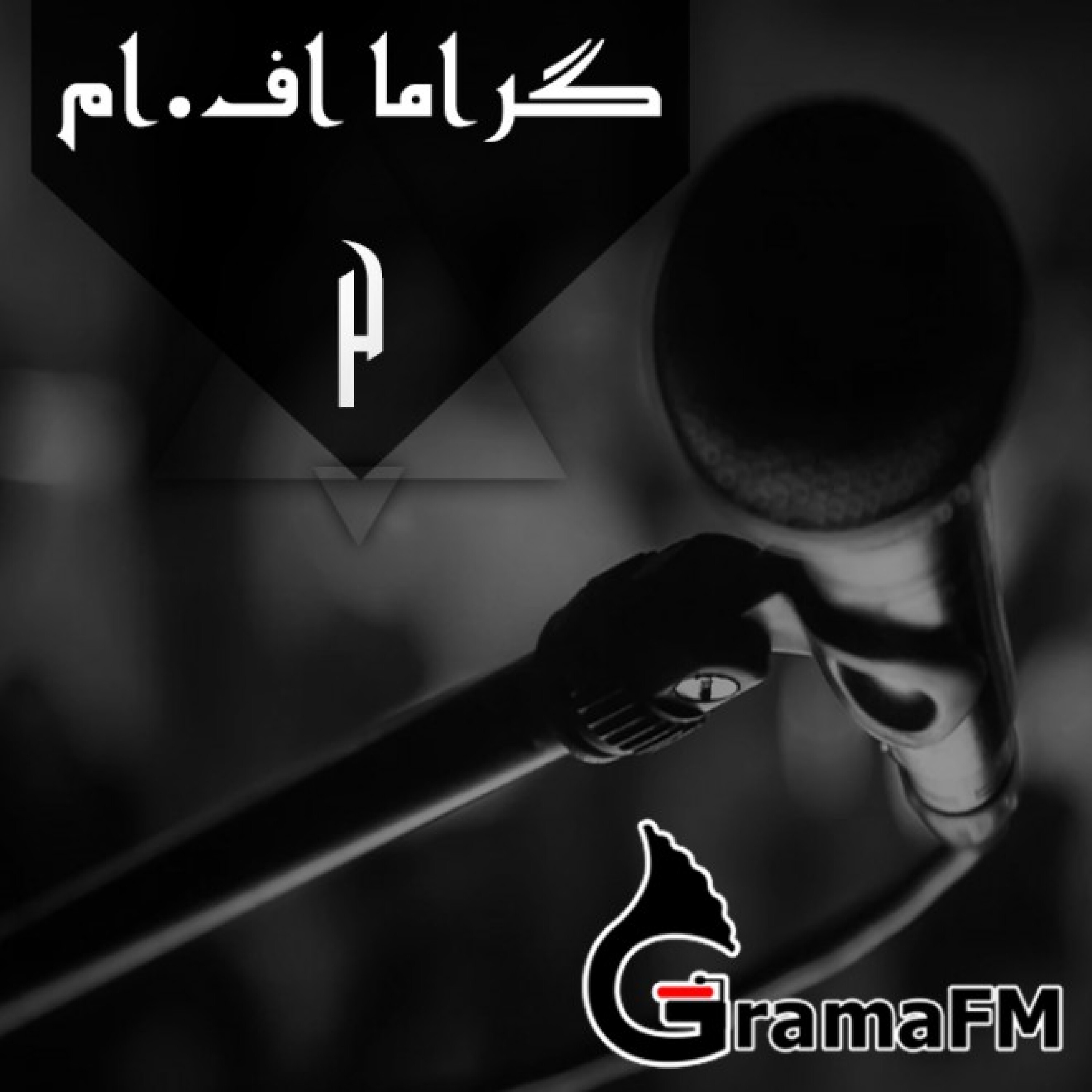 گراما اف ام برنامه دوم