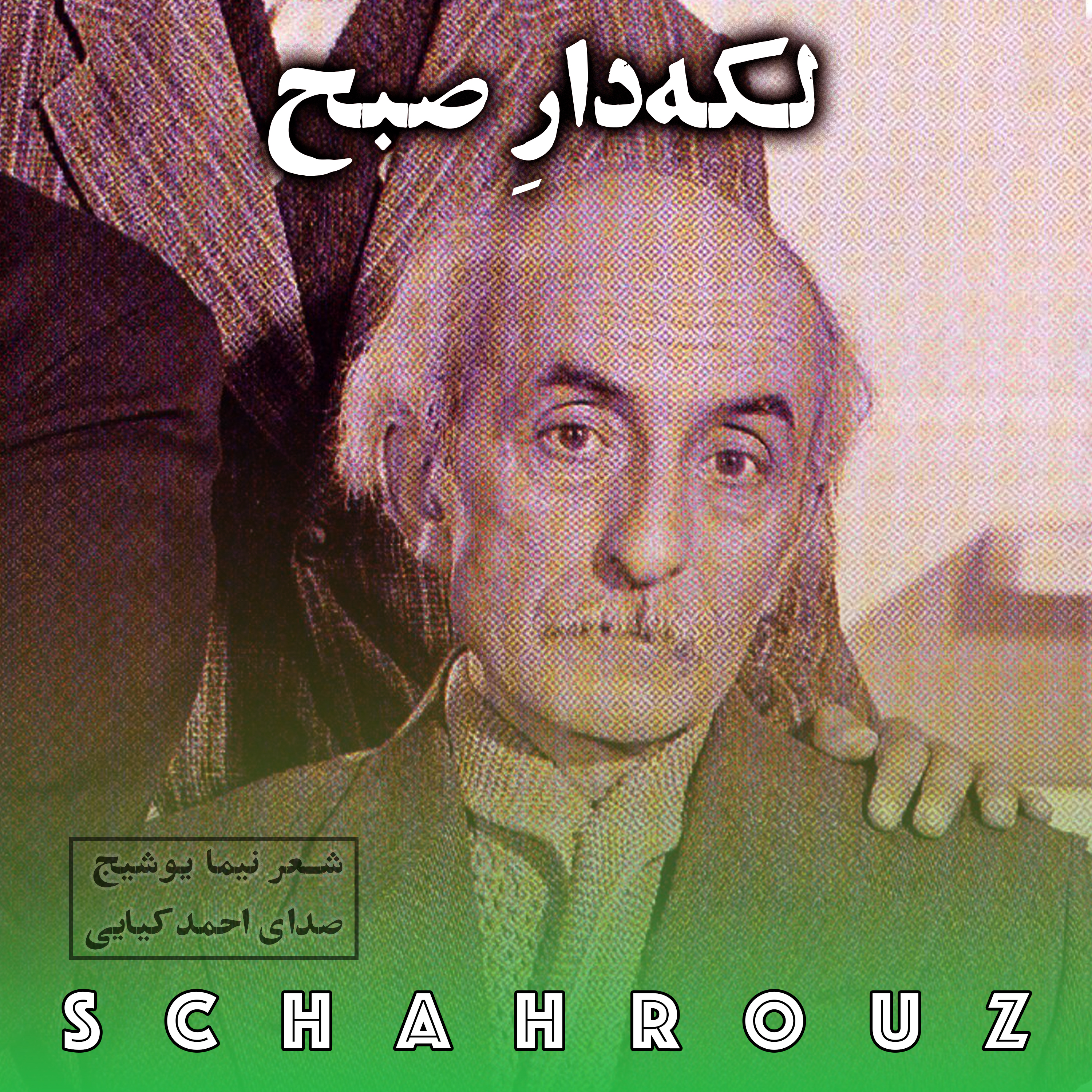 نیما یوشیج | لکه‌دارِ صبح