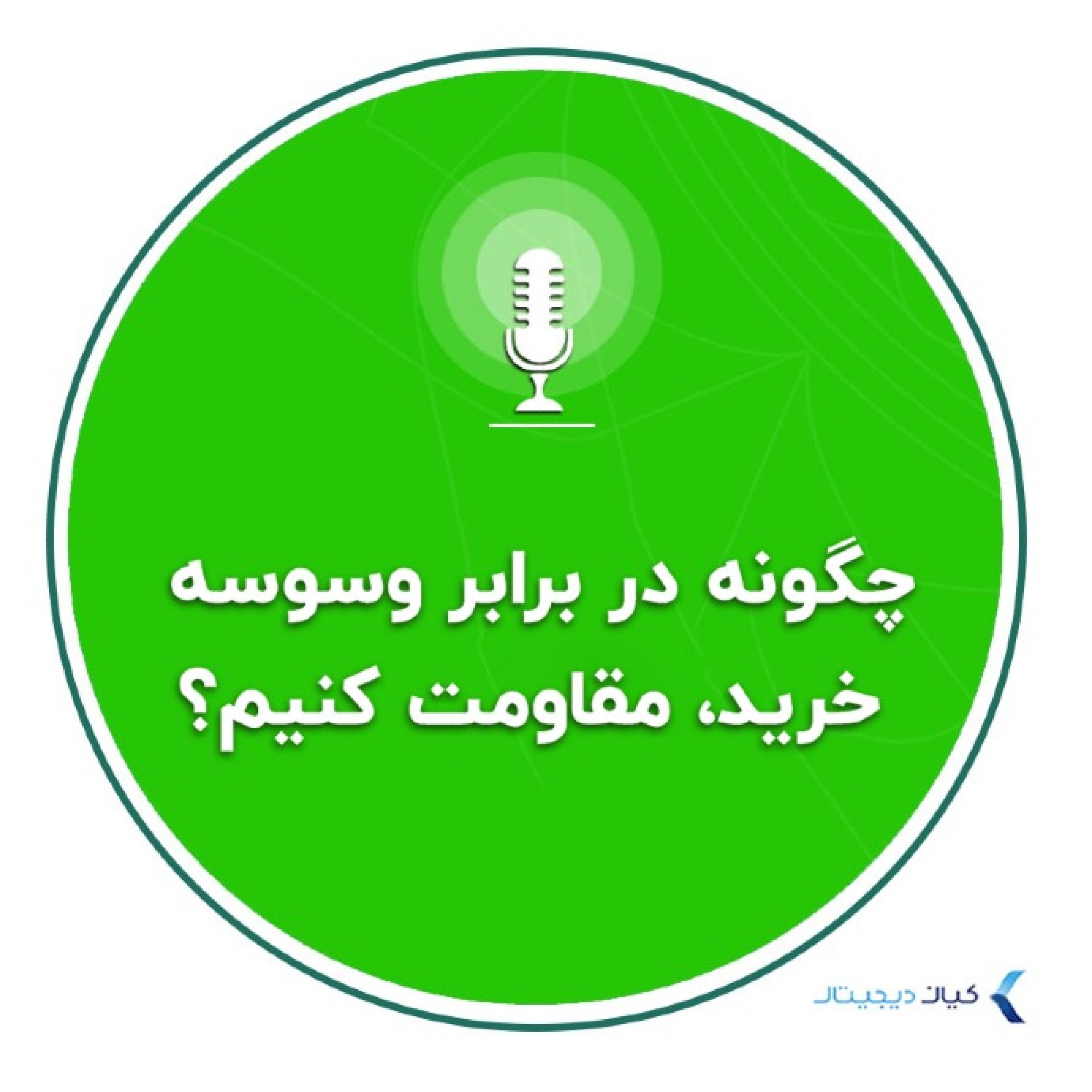 کاور روانشناسی سرمایه‌گذاری - چگونه در برابر وسوسه خرید مقاومت کنیم؟