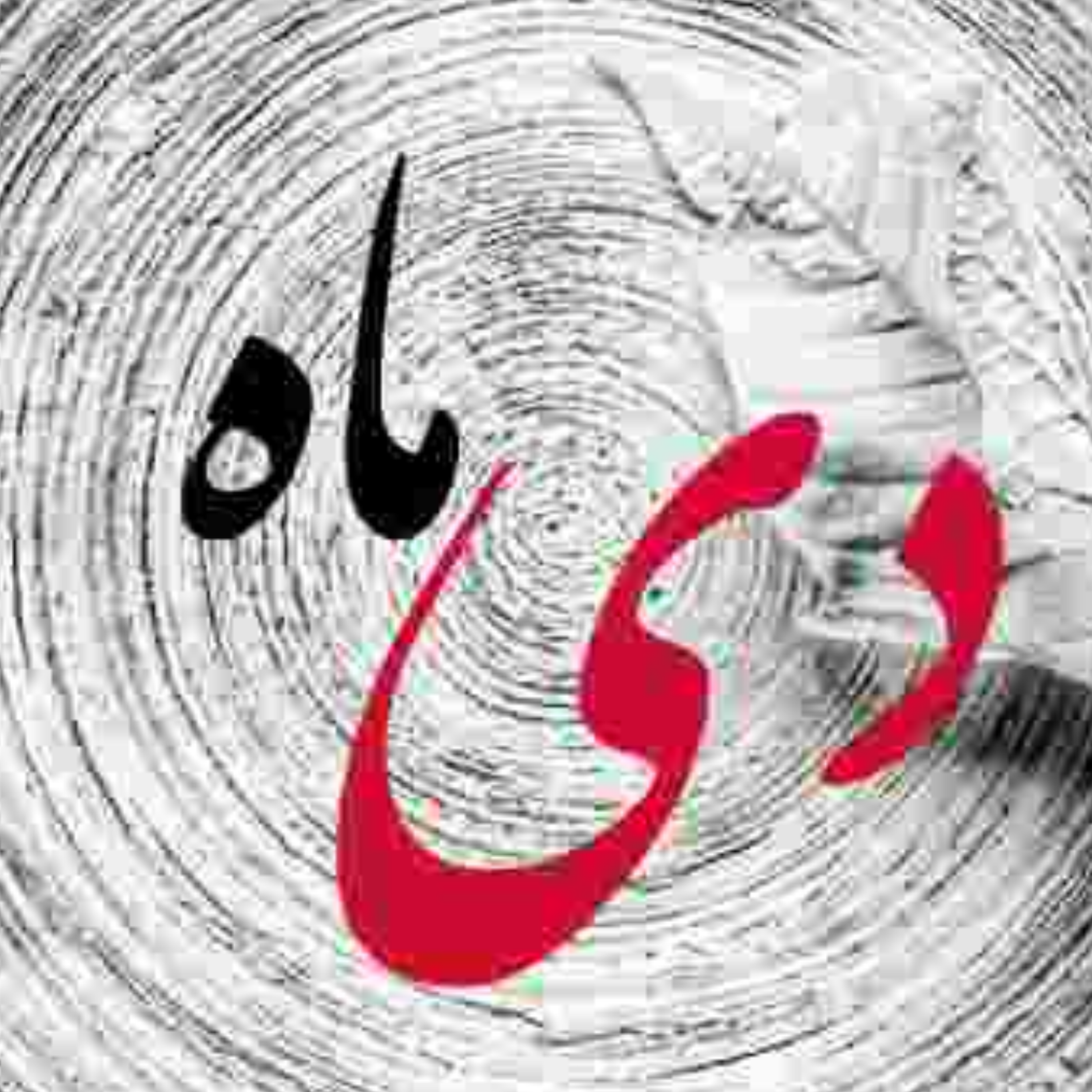 کاور پادکست دی ماهی ها