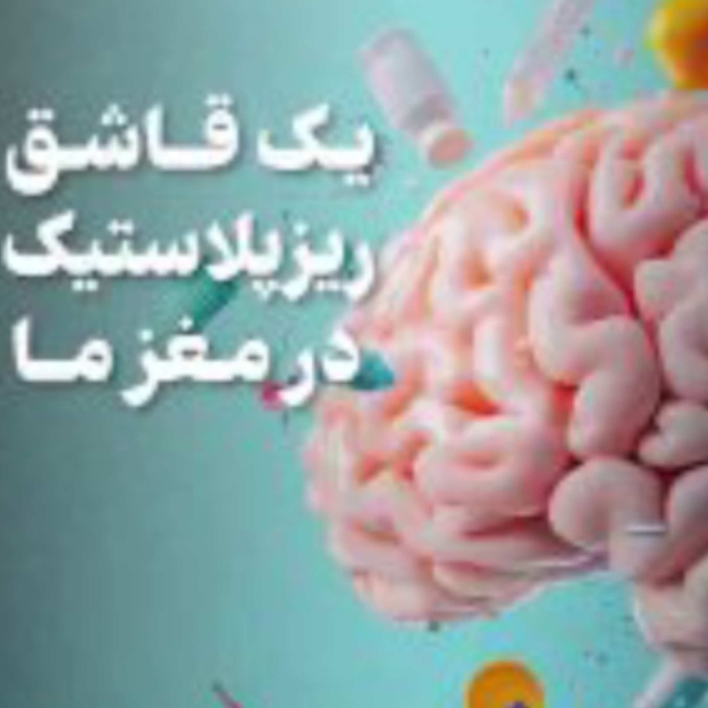 کاور ریز پلاستیک ها در مغز ما