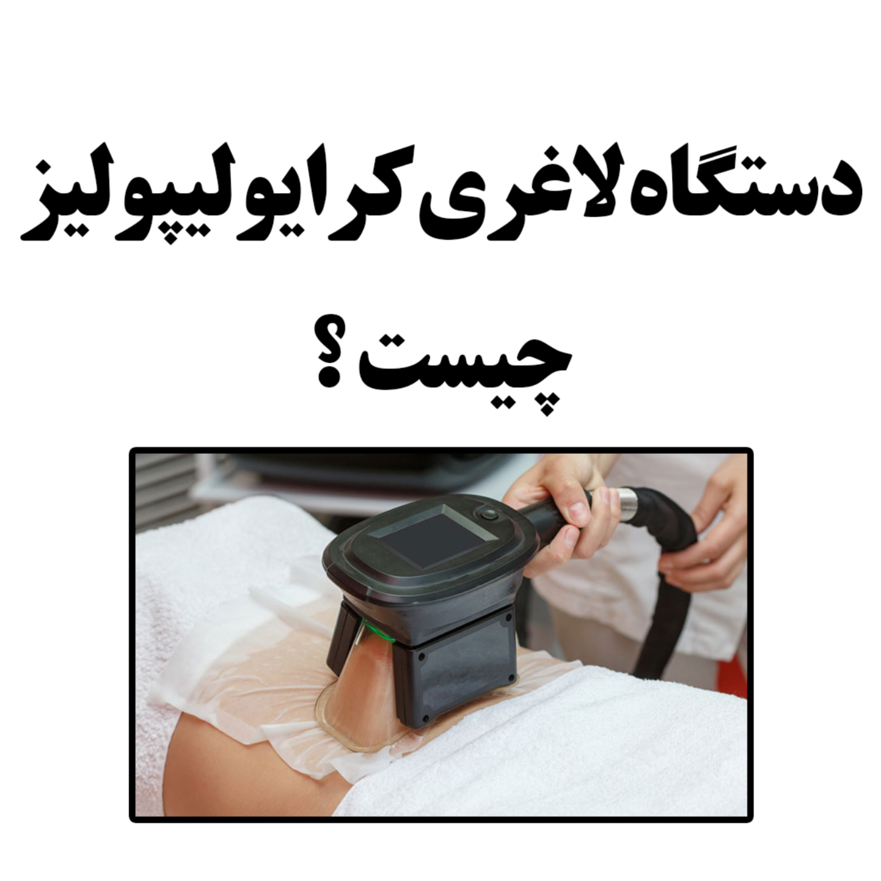 کاور دستگاه لاغری کرایولیپولیز چیست ؟