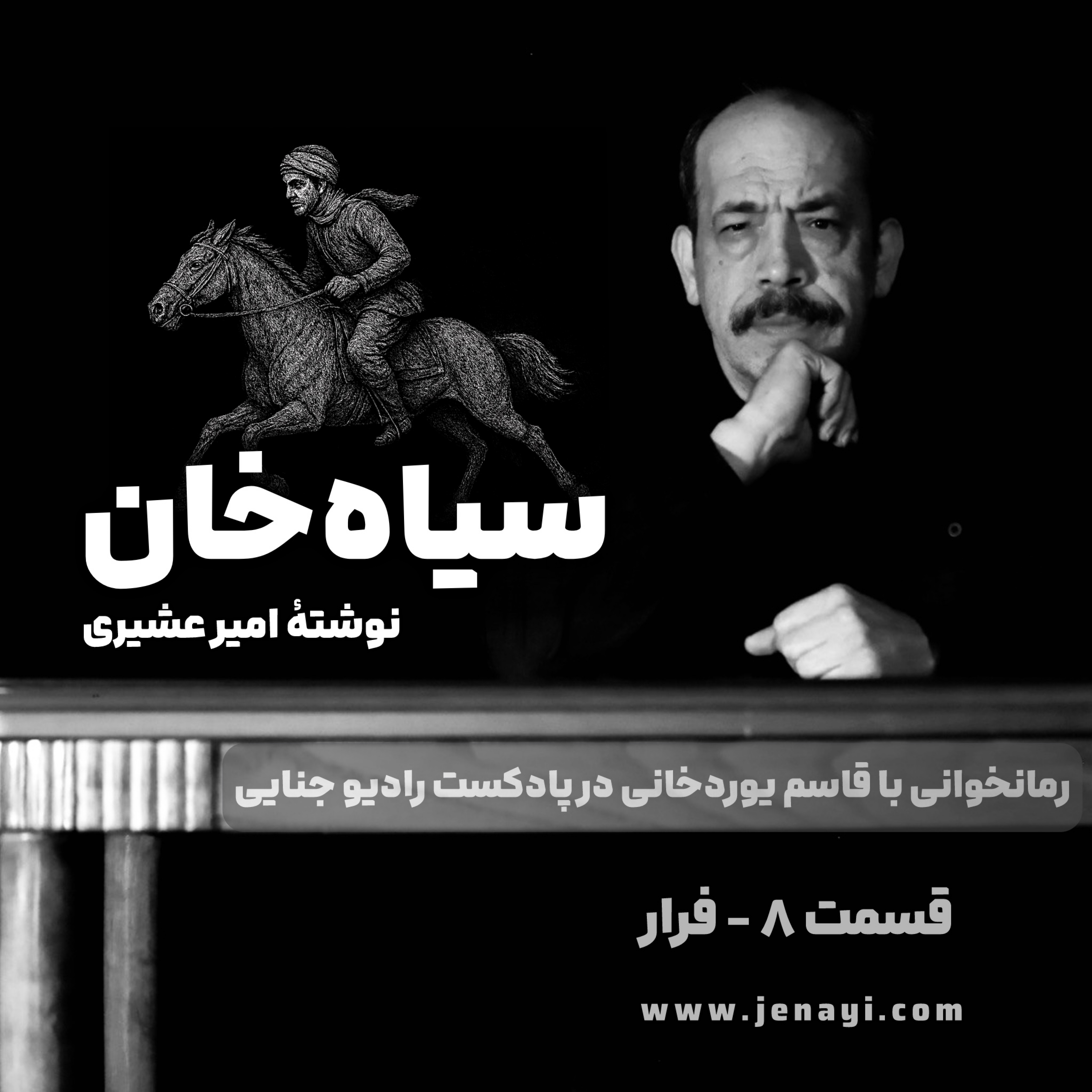 کاور سیاهخان (رمانخوانی) قسمت ۸ - فرار