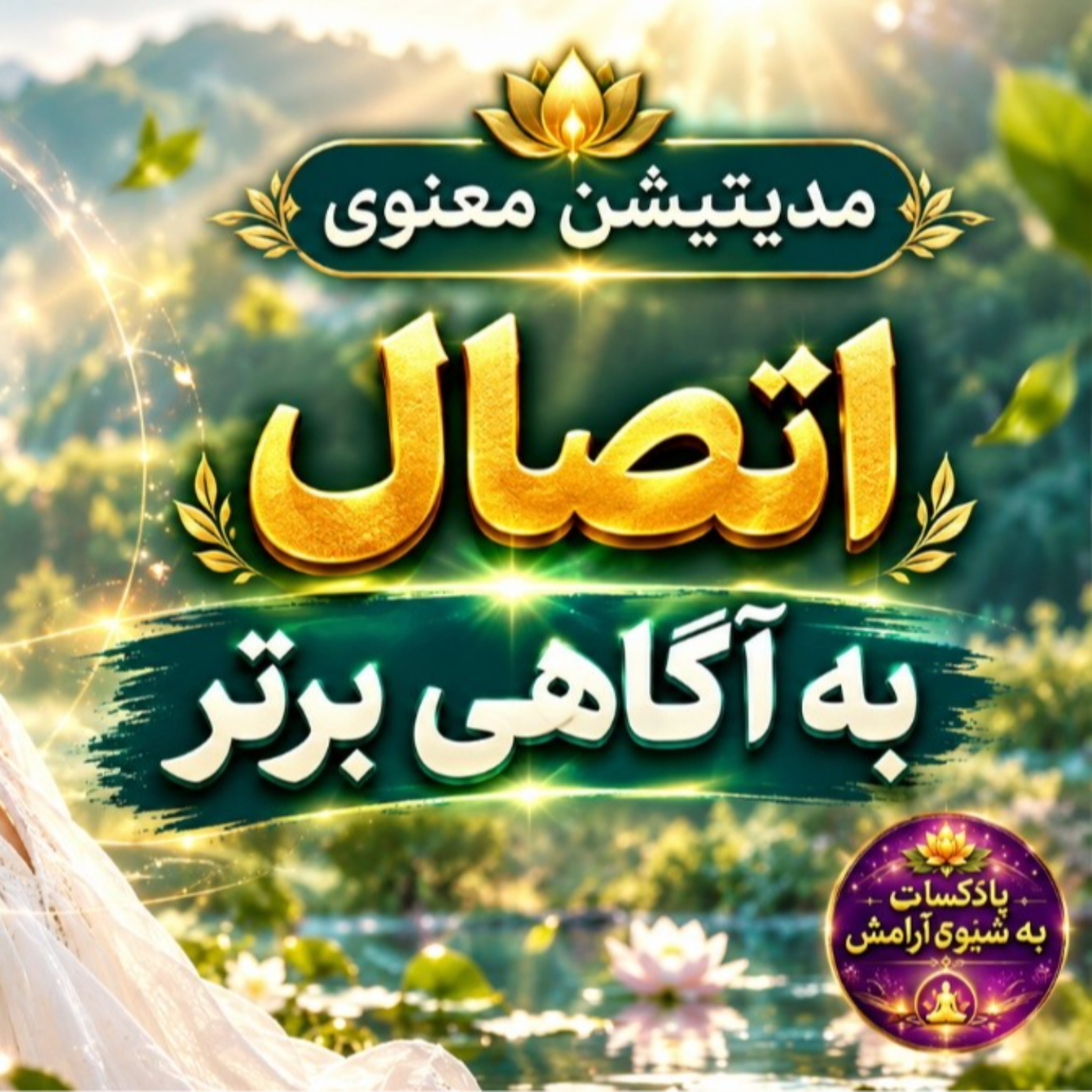 کاور اتصال به آگاهی برتر | مدیتیشنی برای شهود عمیق و آرامش مطلق