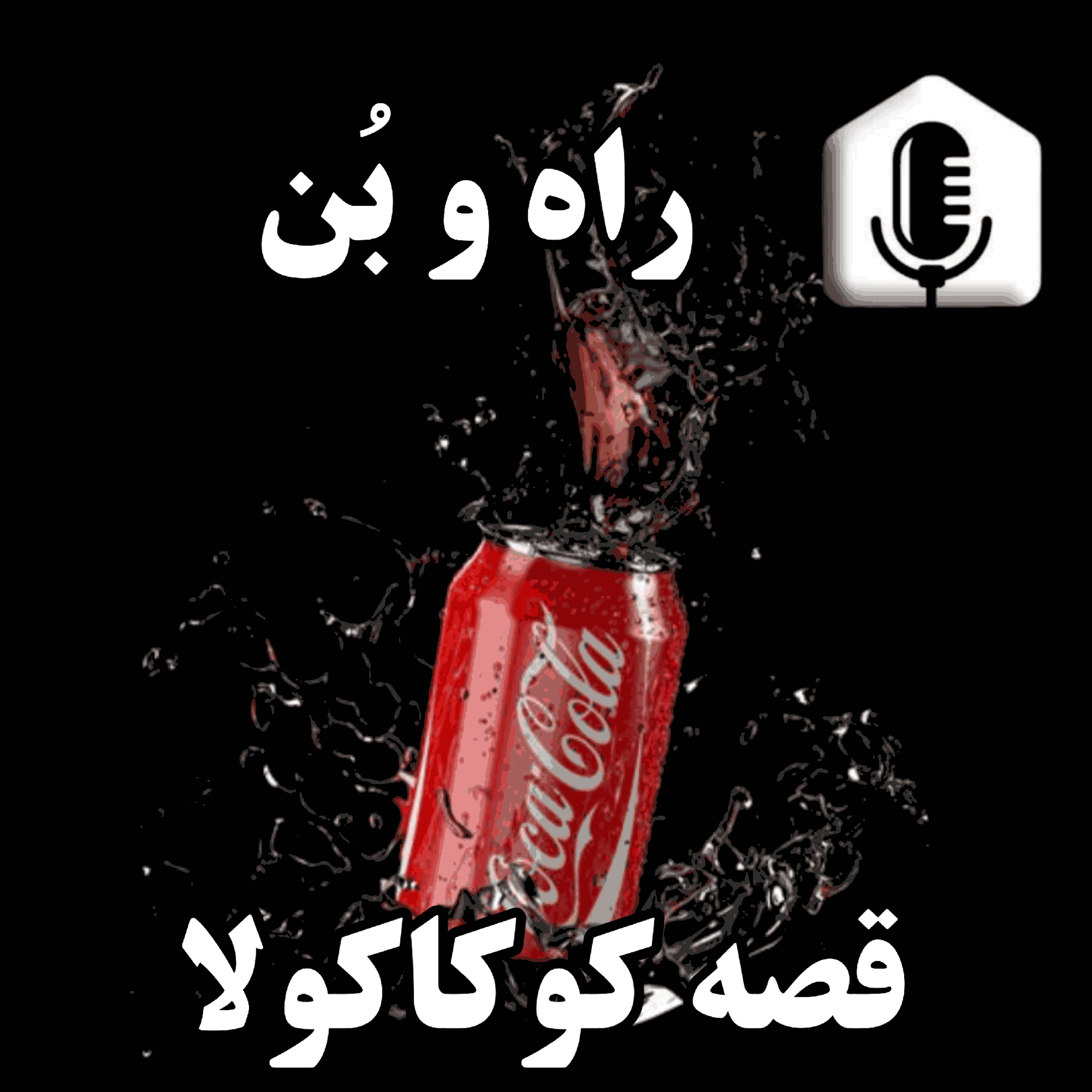کاور 38- تاریخچه برند کوکاکولا ، بنیان گذار کوکاکولا