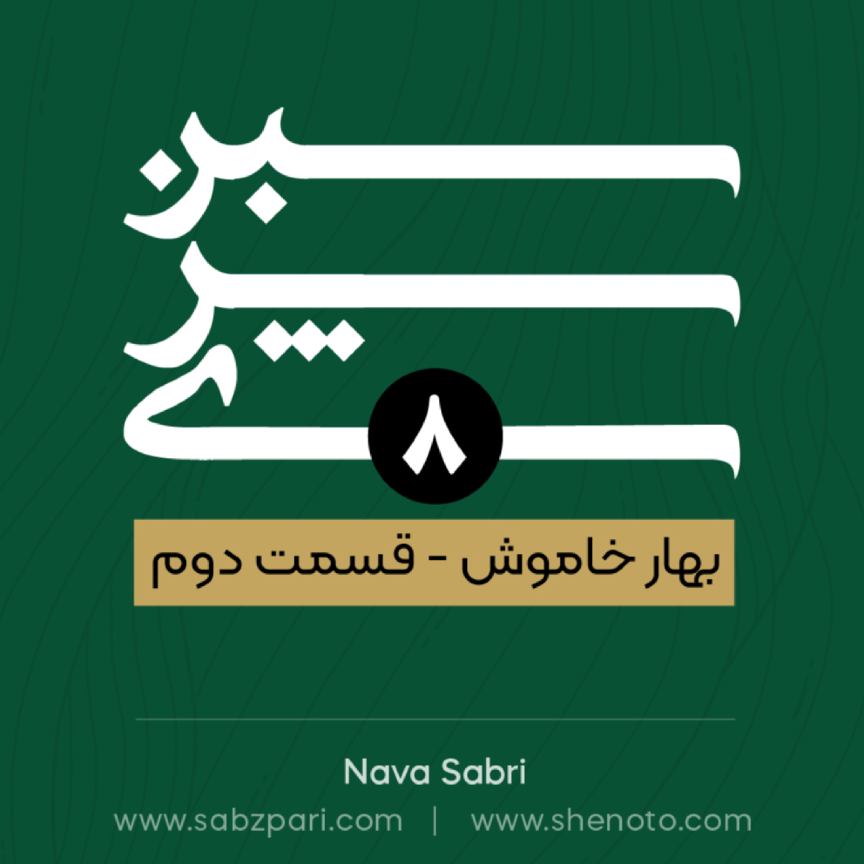 بهار خاموش(قسمت دوم)