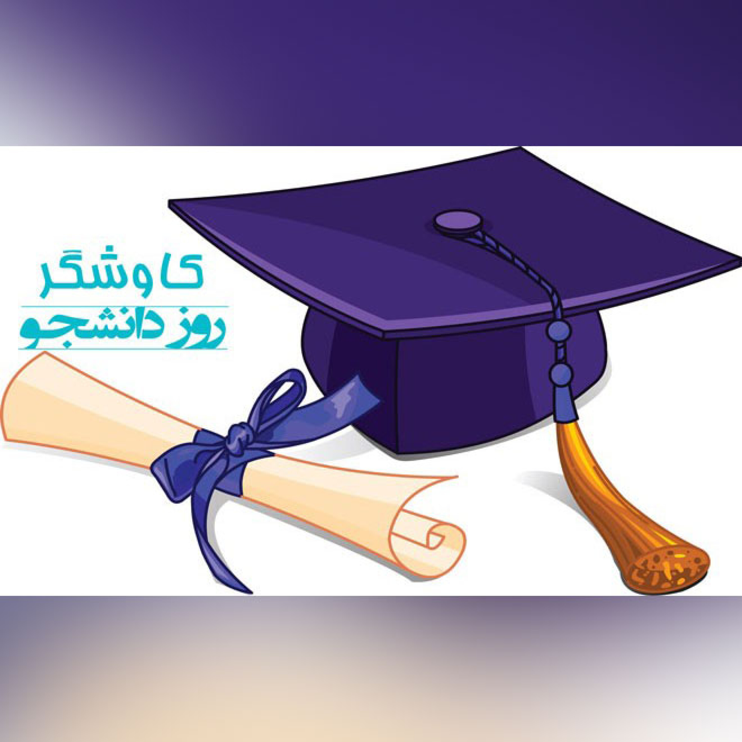 روز دانشجو