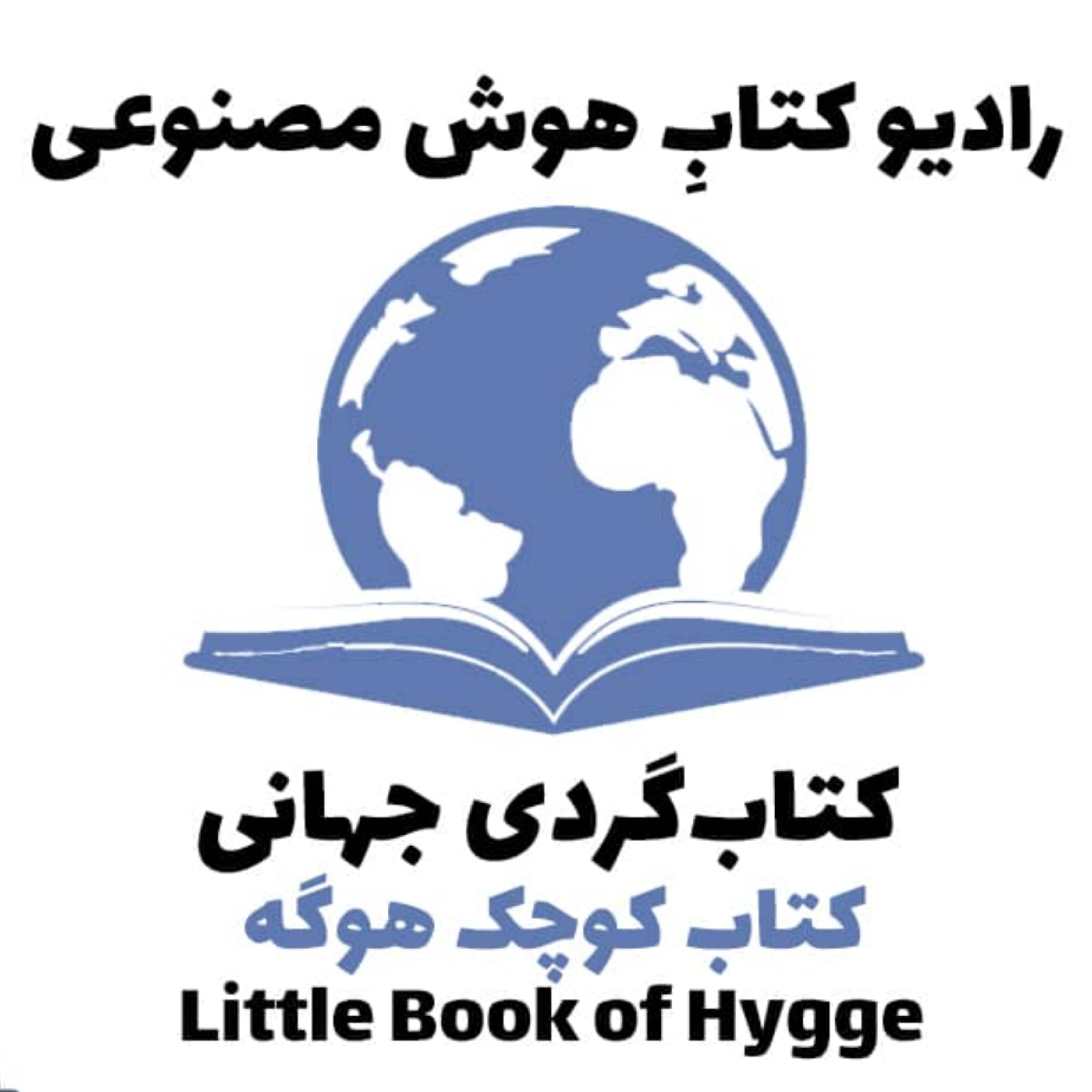 کاور کتاب‌گردی جهانی: کتاب کوچک هوگه
