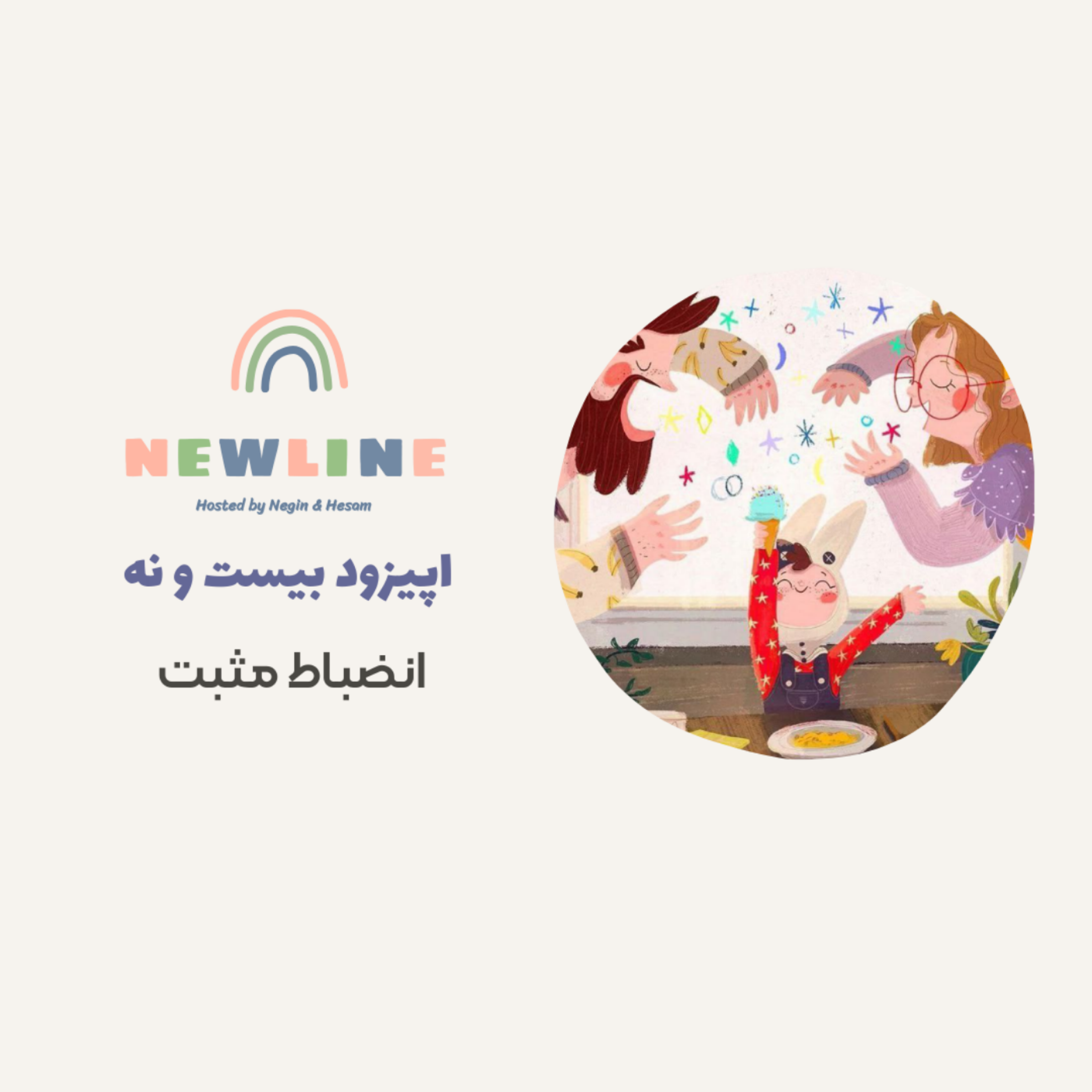 کاور اپیزود بیست و نه - انضباط مثبت