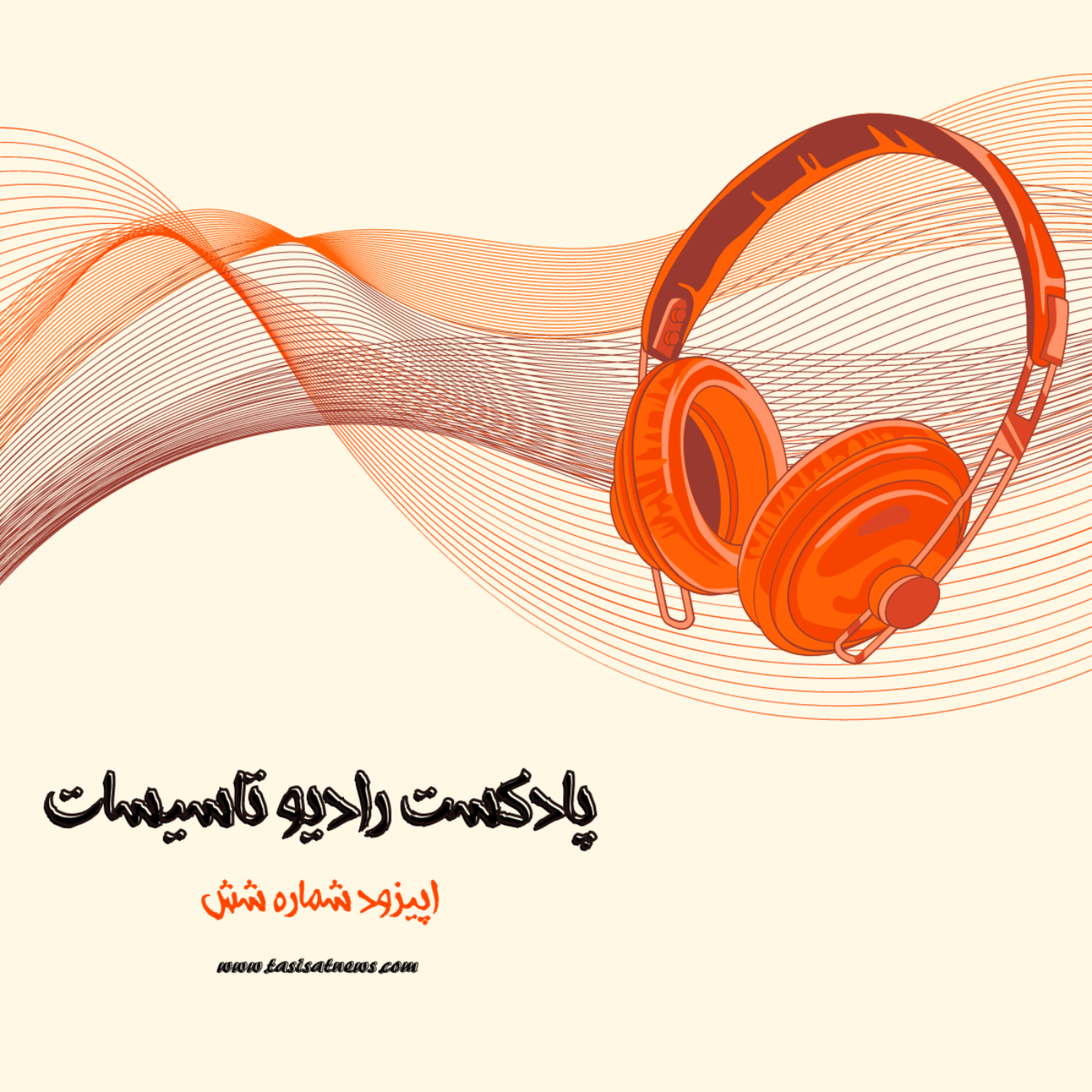 کاور رادیو تاسیسات - اپیزود شماره شش