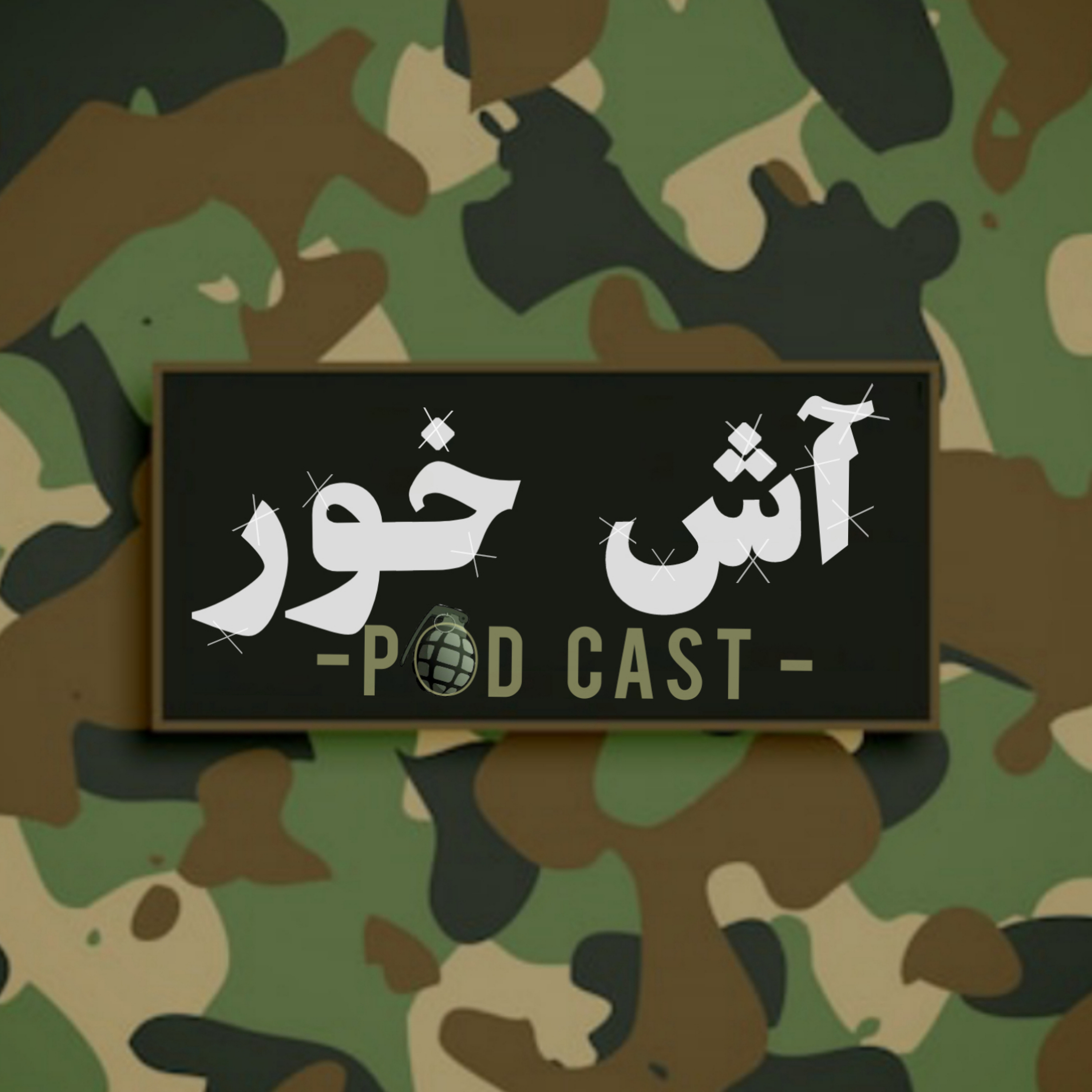 کاور پادکست آشخور | اپیزود اول