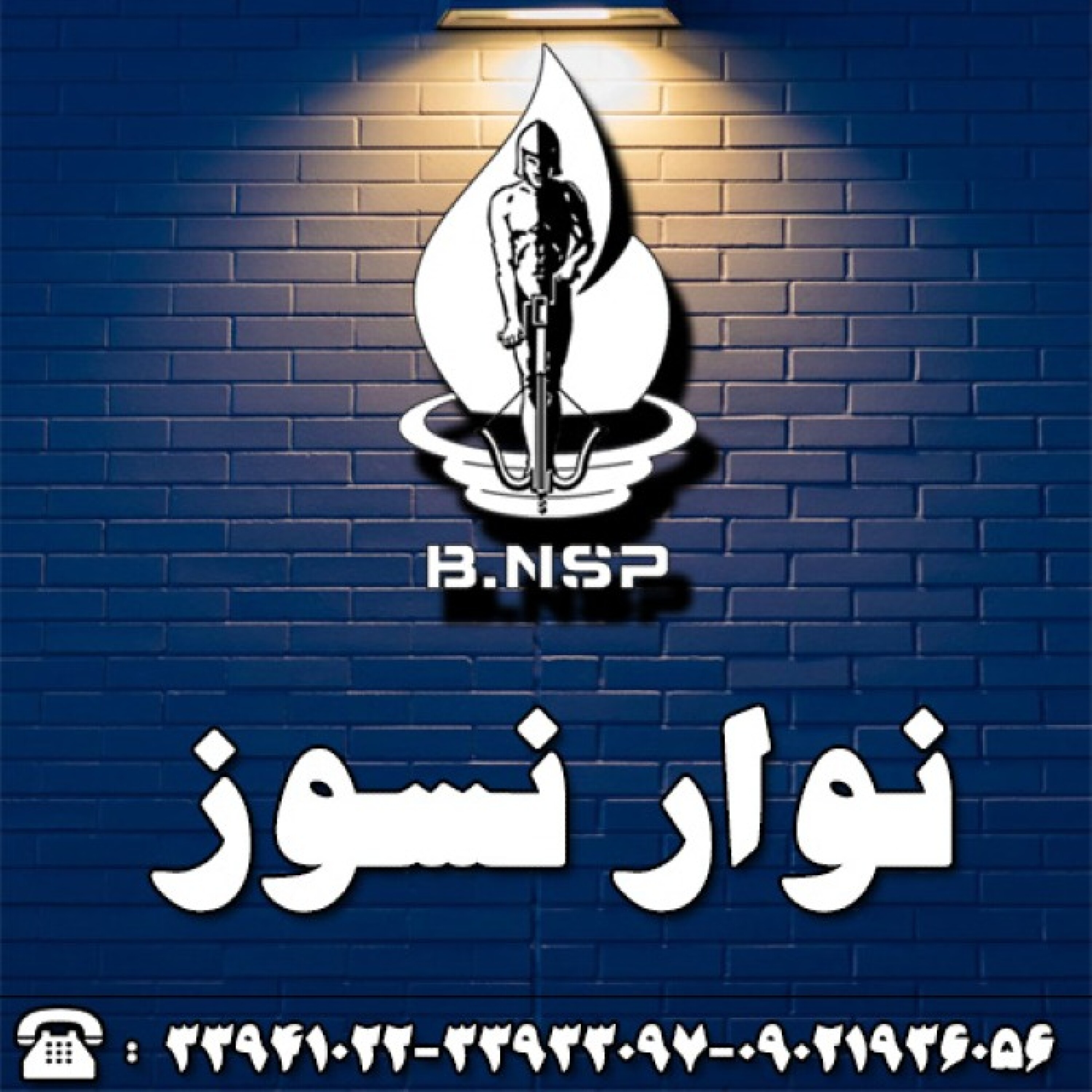 کاور نوار نسوز
