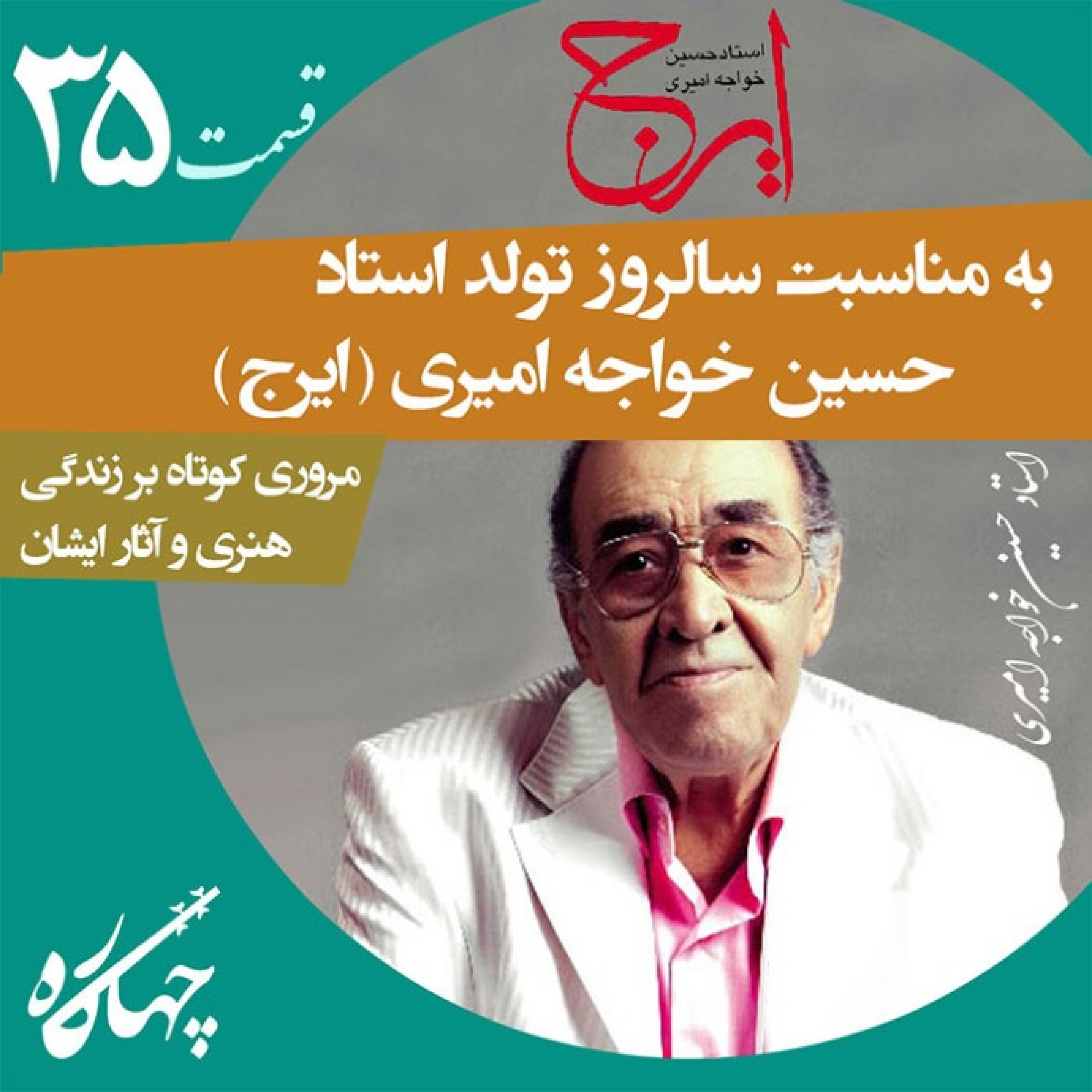 قسمت سی و پنجم / سالروز تولد استاد حسین خواجه امیری