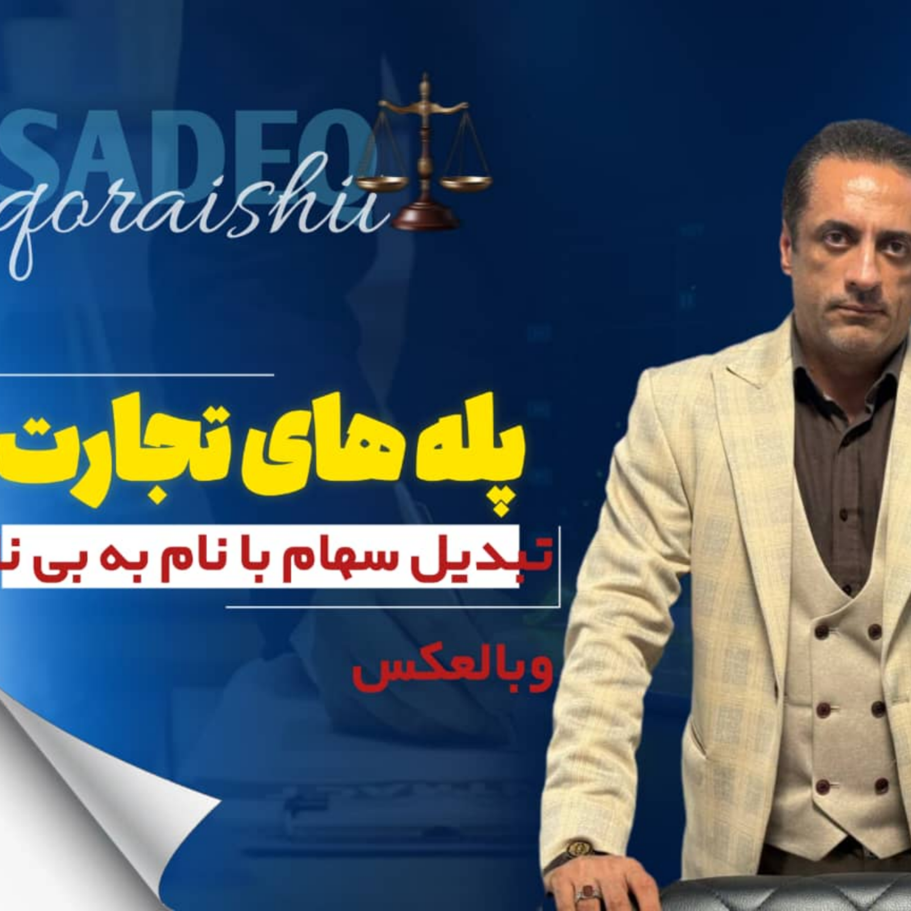 کاور تبدیل سهام با نام به بی‌نام و بالعکس