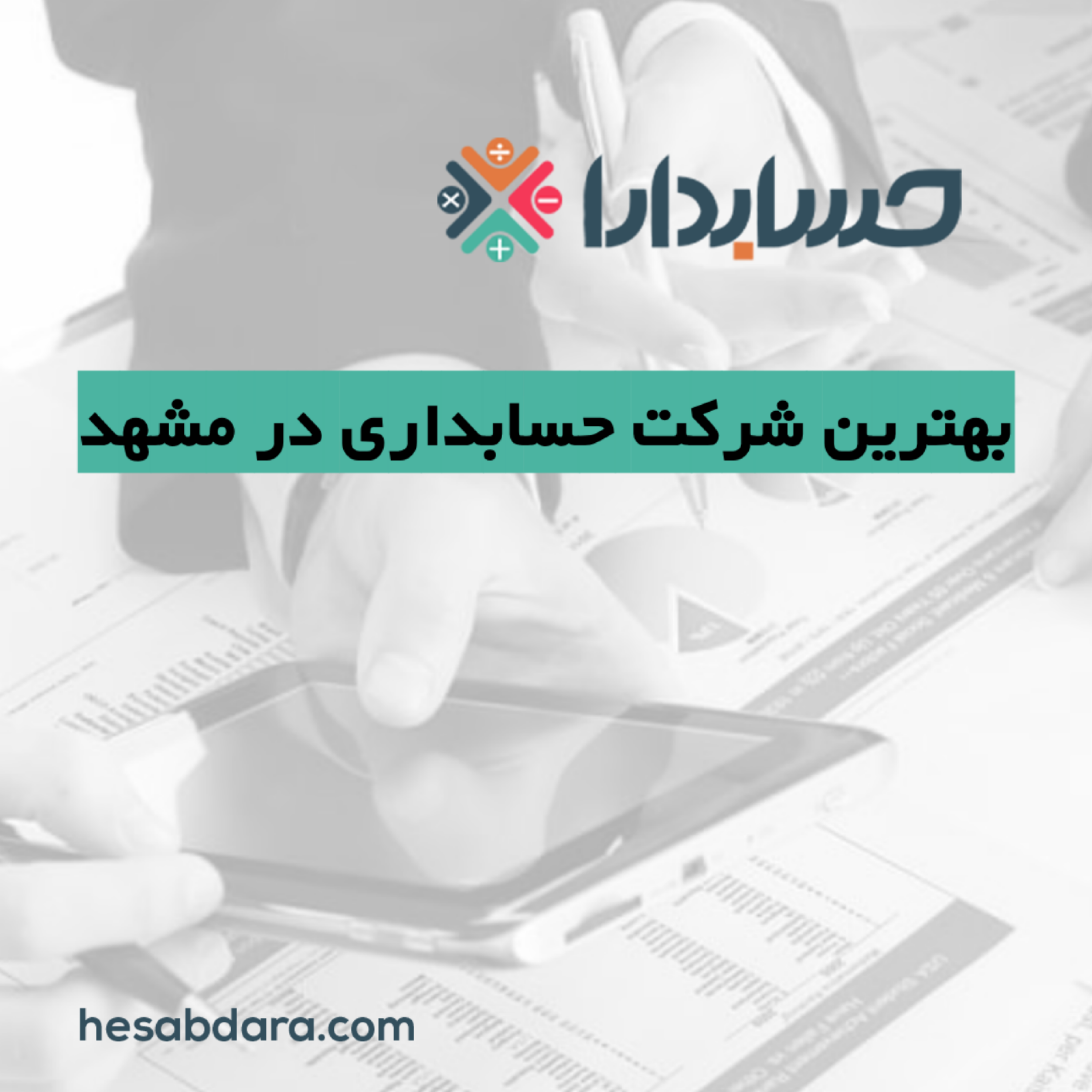 کاور بهترین شرکت حسابداری در مشهد