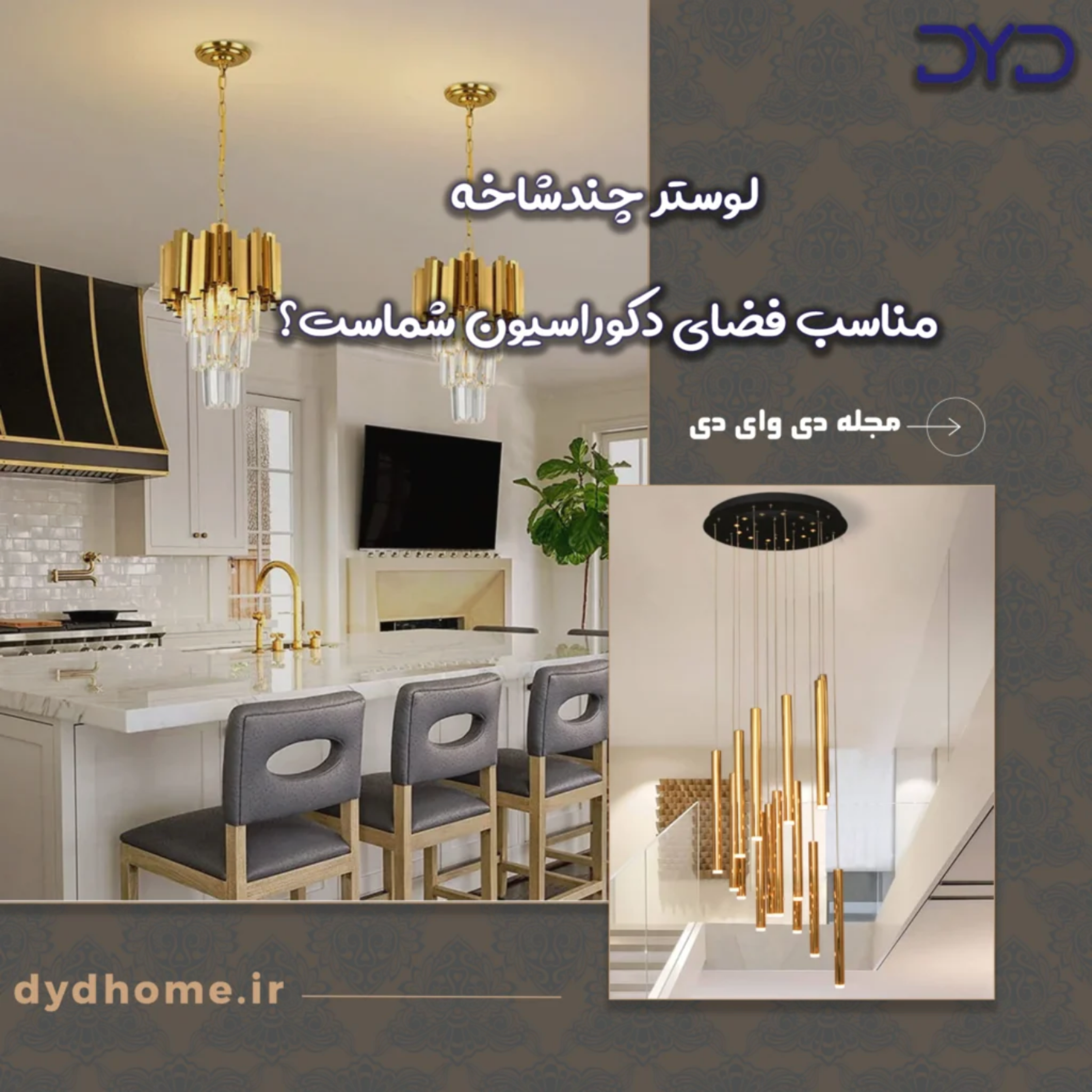 کاور لوستر چندشاخه مناسب فضای دکوراسیون شماست؟
