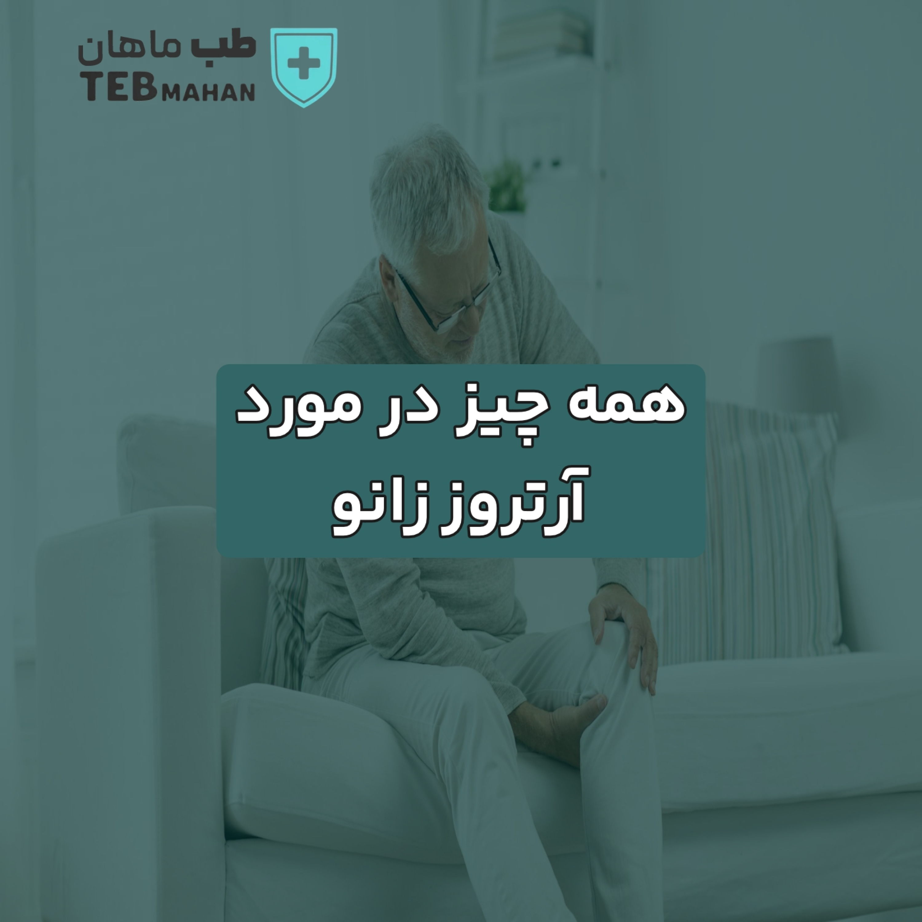کاور همه چیز در مورد آرتروز زانو